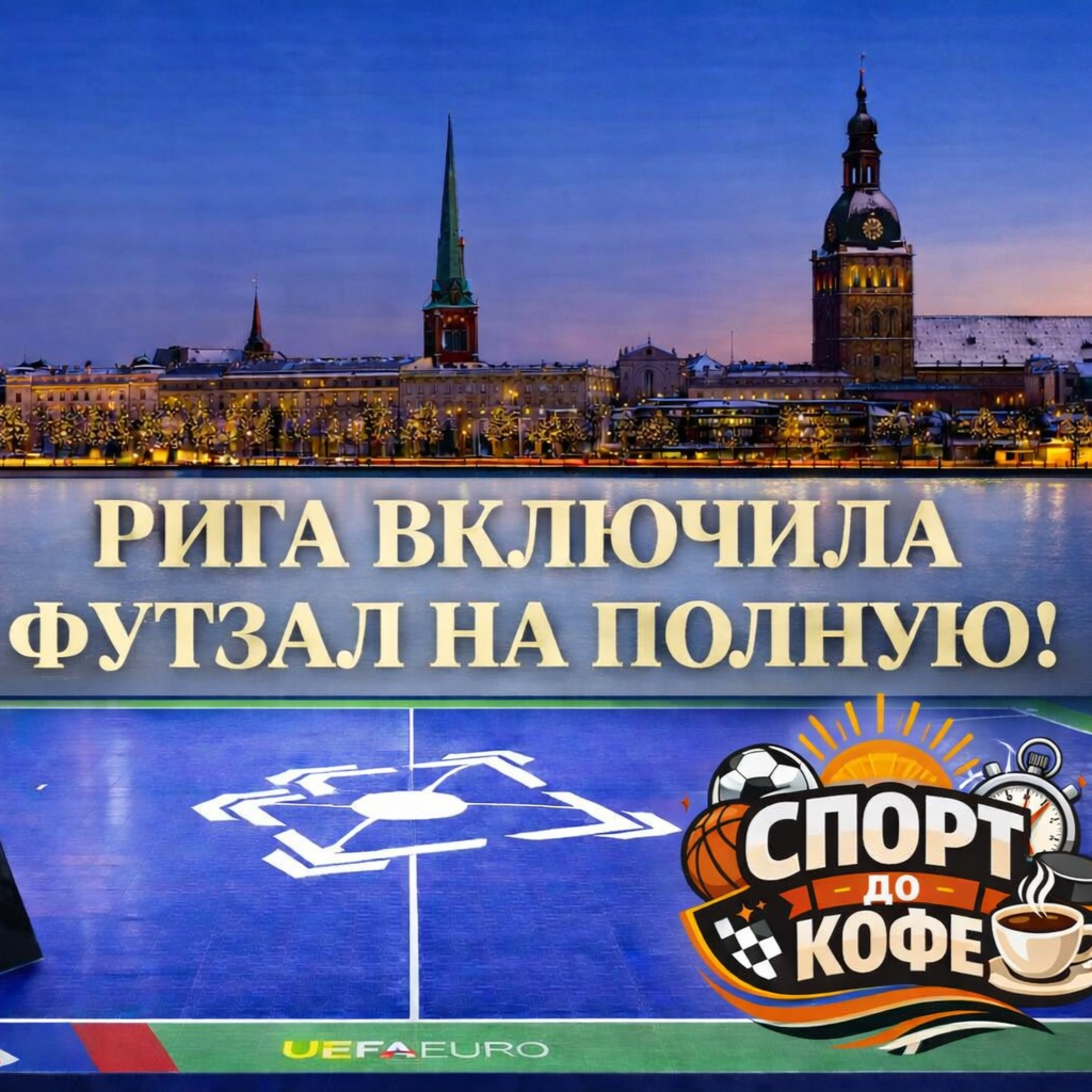 Рига включила футзал на полную episode artwork