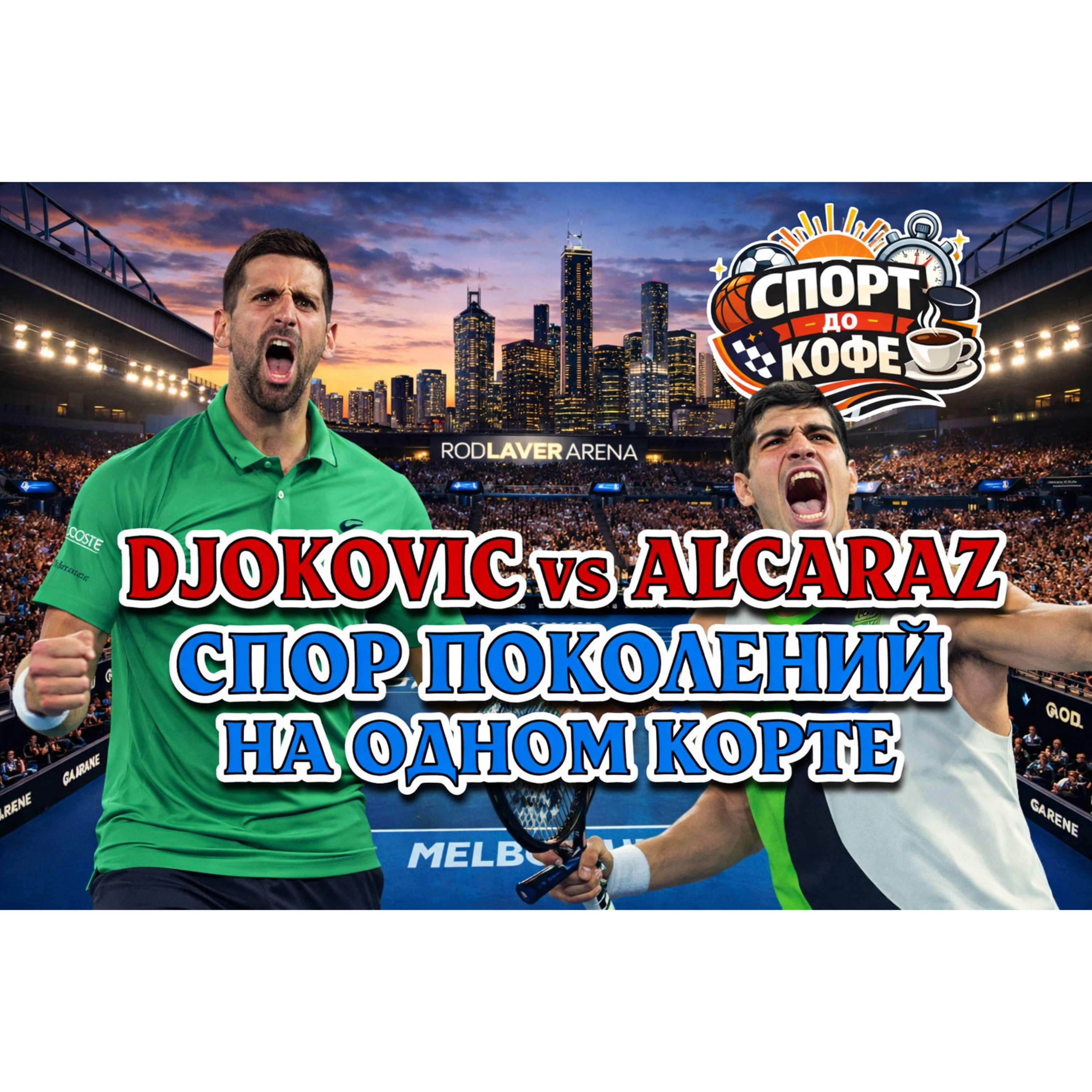 Мужской финал Australian Open как кино на два сюжета episode artwork