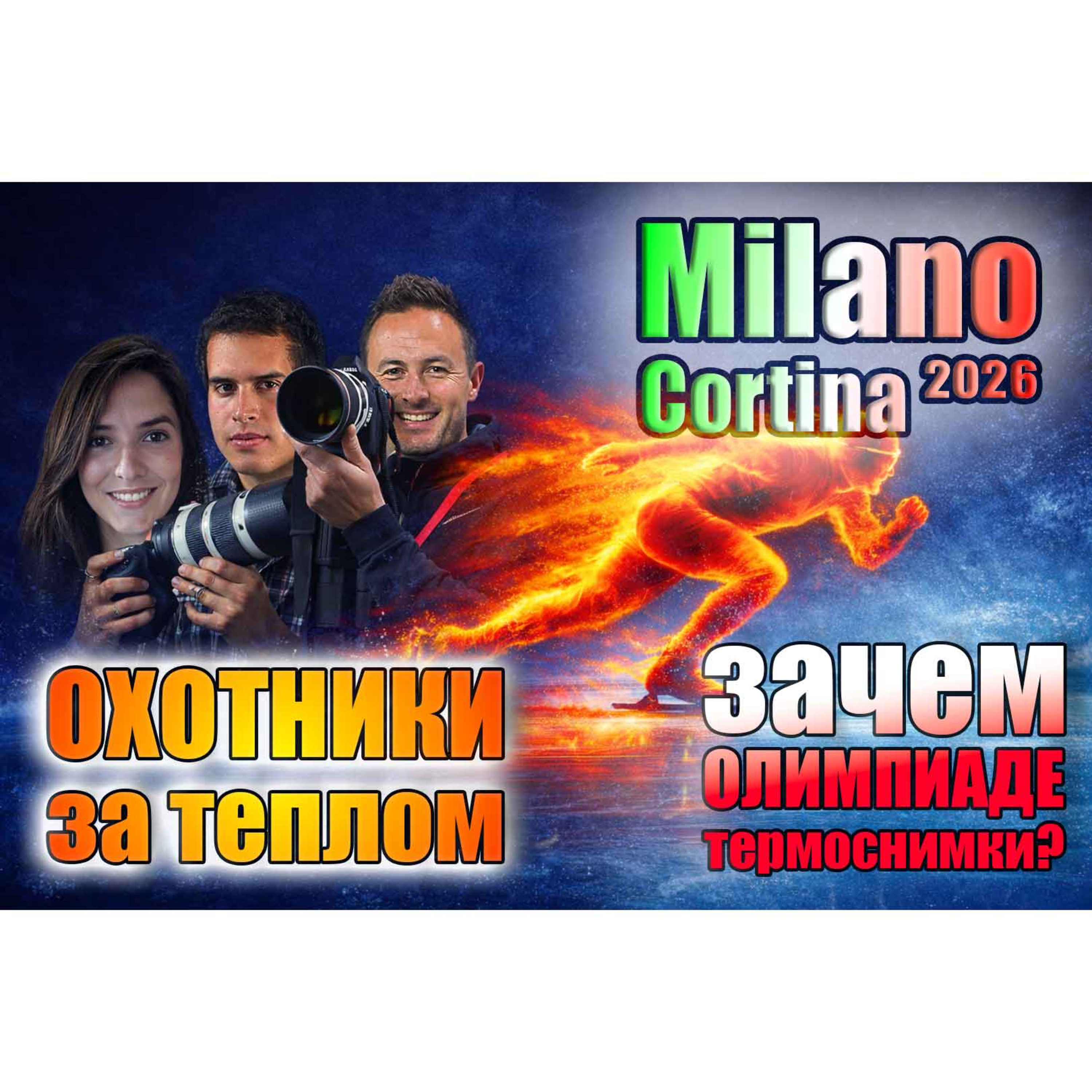 “Охотники за теплом”: зачем Олимпиаде термоснимки? episode artwork