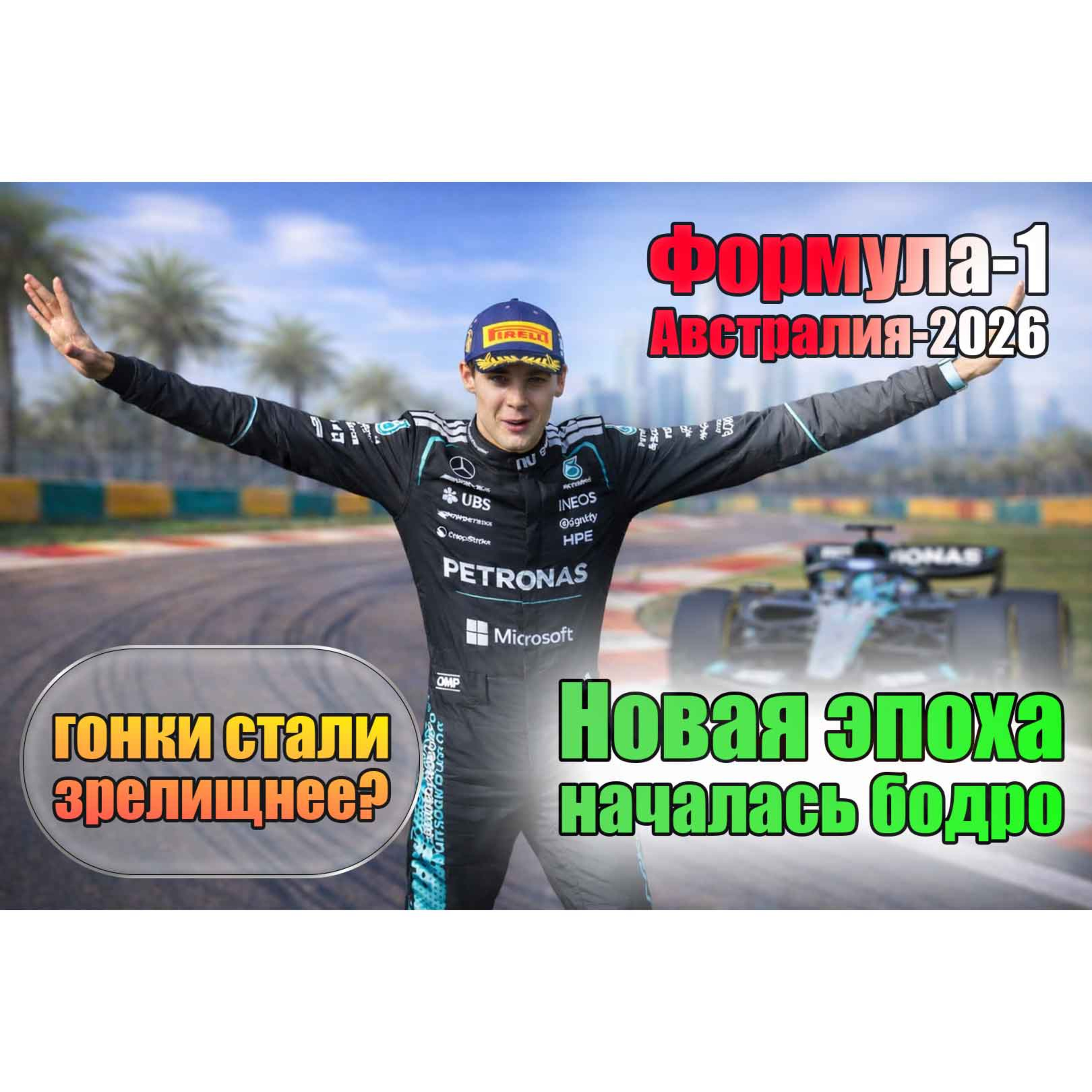 Formula-1 2026: новая эпоха началась бодро episode artwork