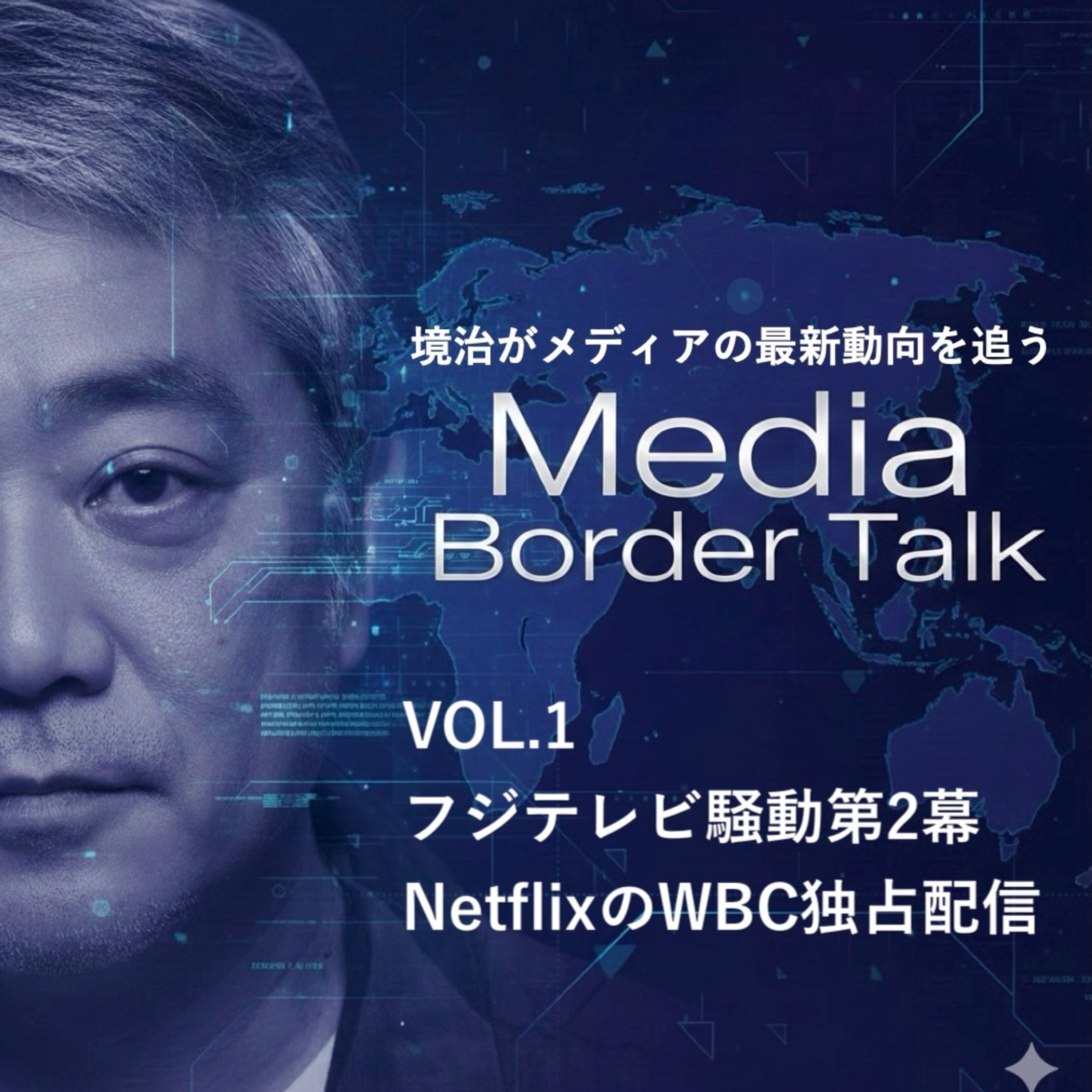 VOL1:2026年メディア動向〜フジテレビ騒動第2幕と、いよいよ近づくNetflixのWBC独占配信〜 episode artwork