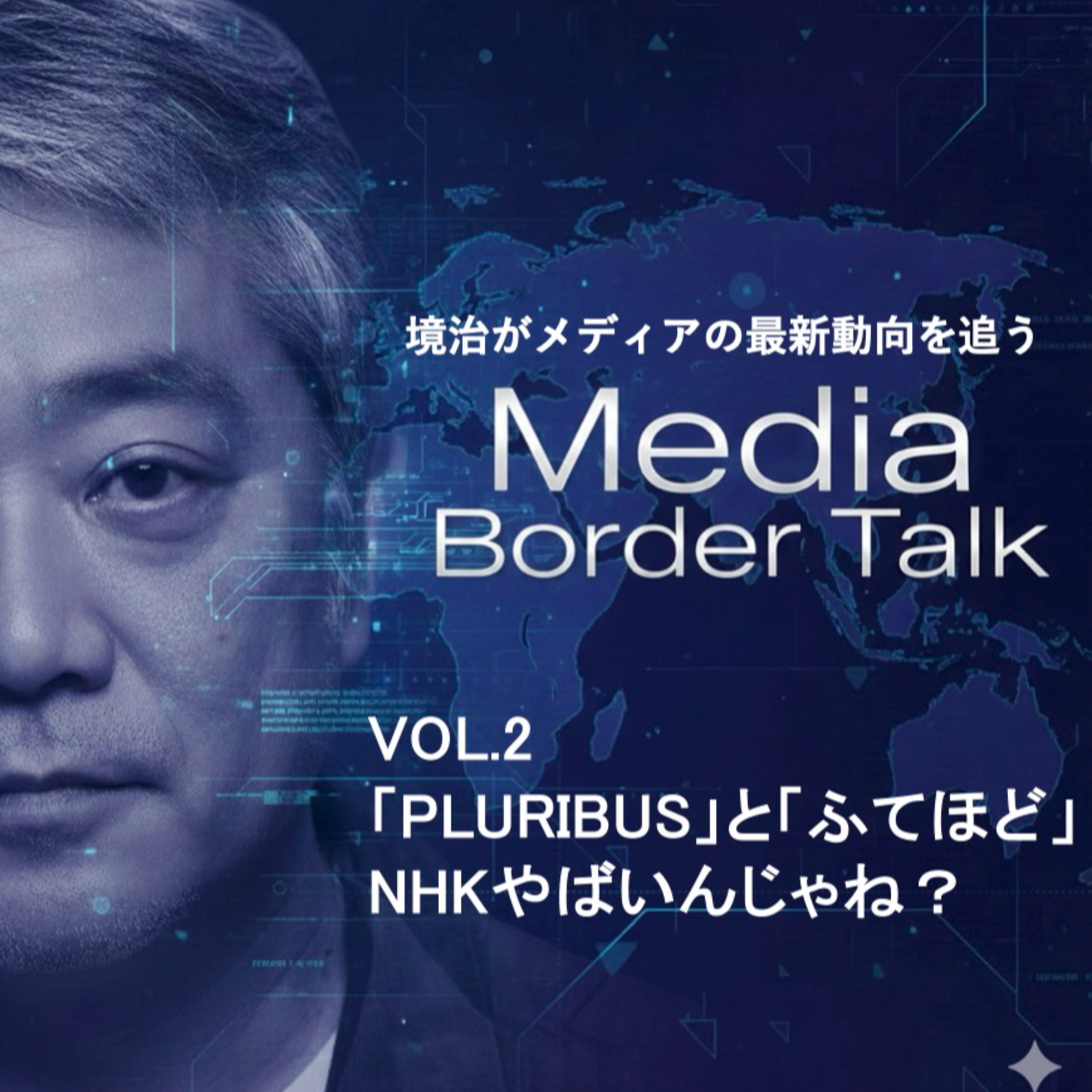 Media Border Talk VOL.2 NHKやばいんじゃね？＋「PLURIBUS」と「ふてほど」 episode artwork