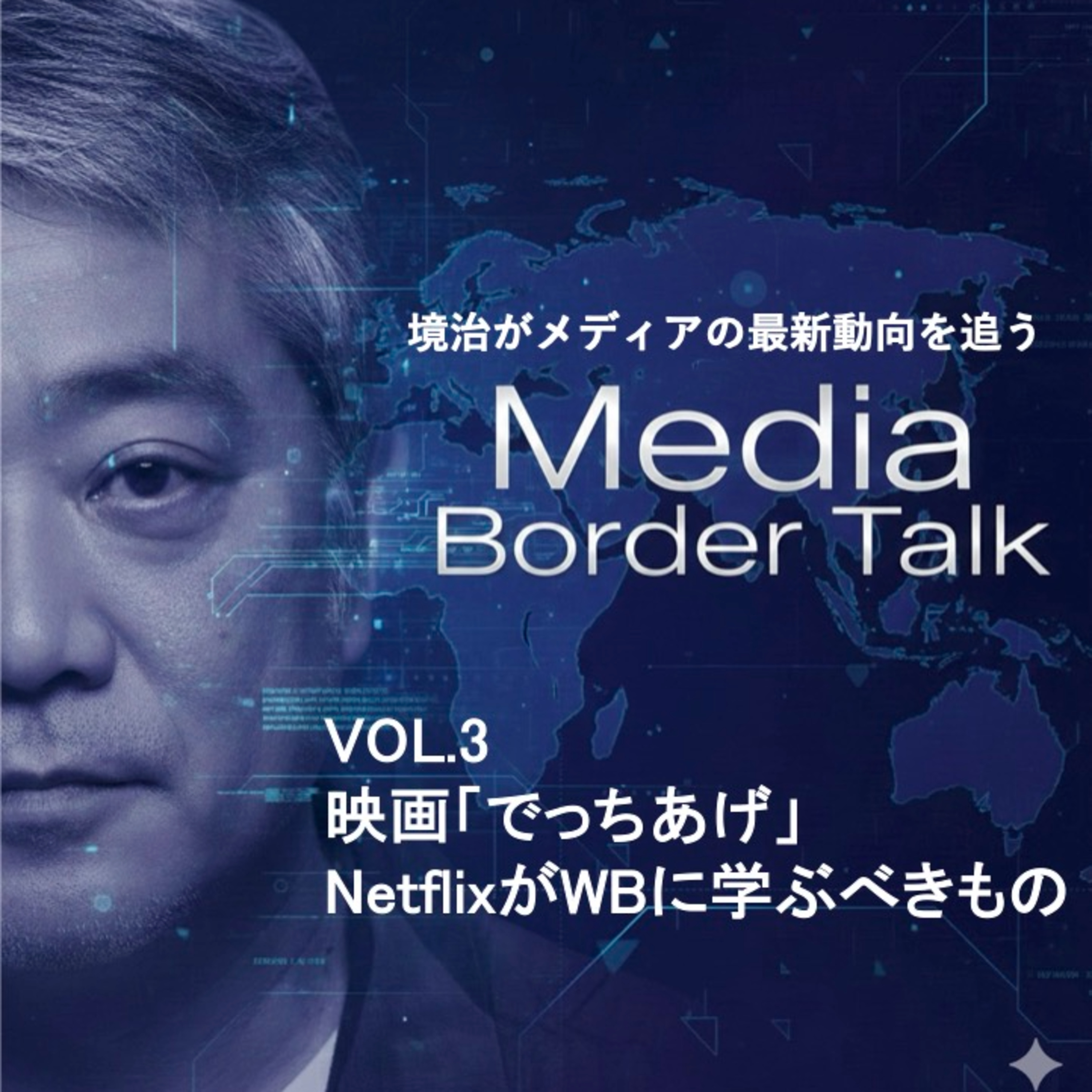 VOL.3 映画「でっちあげ」〜NetflixがWBに学ぶべきもの episode artwork