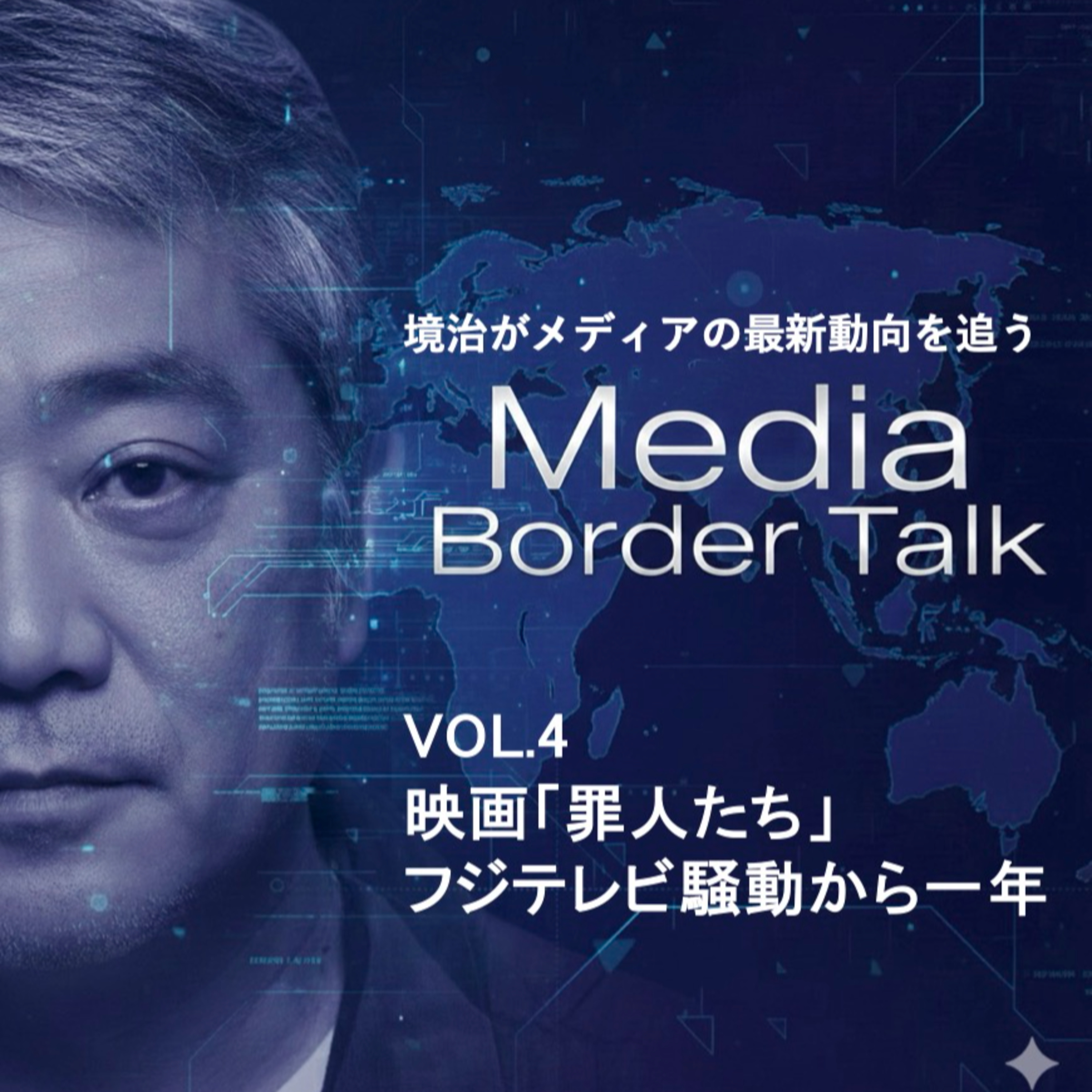 VOL.4〜映画「罪人たち」は裏アメリカ史だ〜フジテレビ騒動から一年、不祥事を引き起こしたものとは？ episode artwork