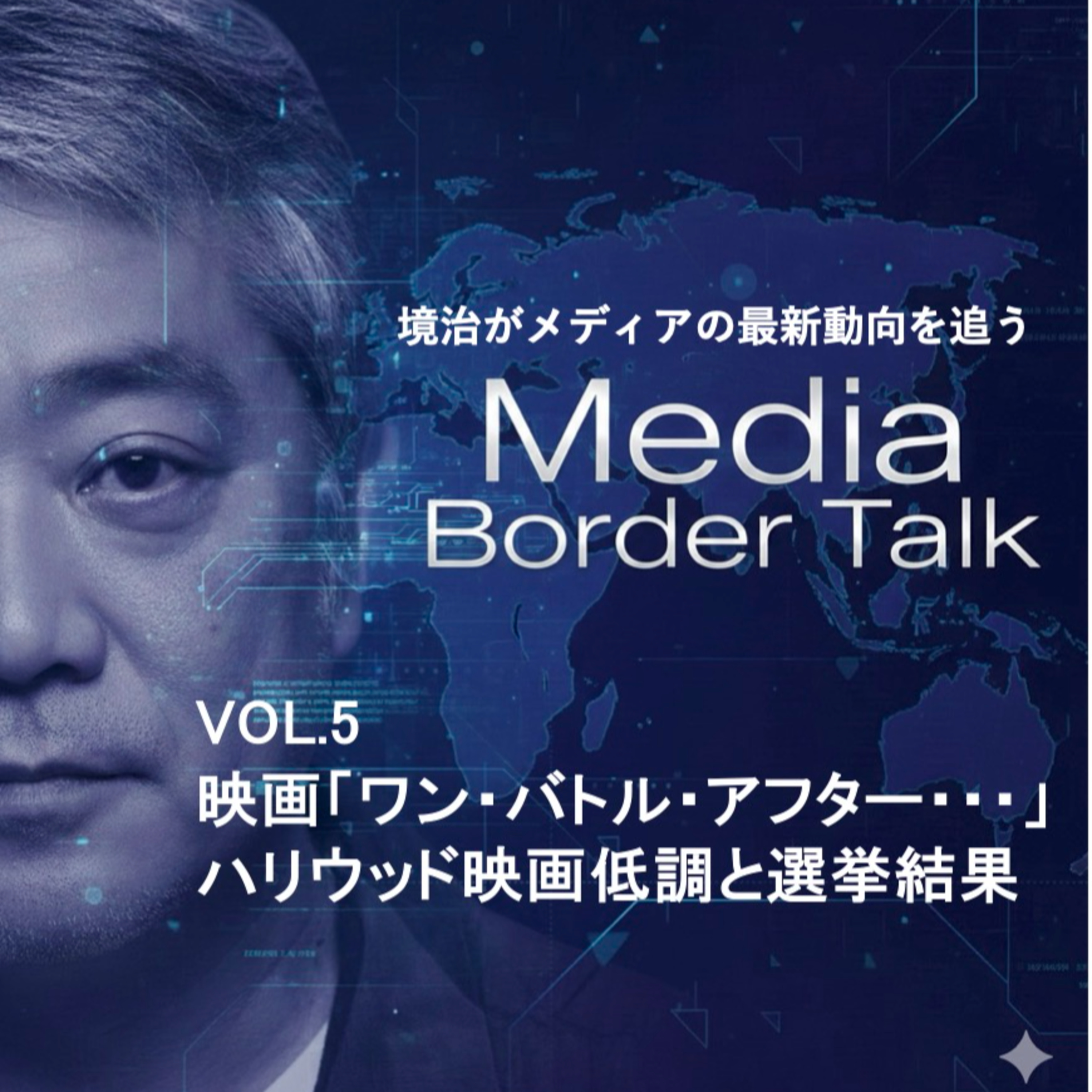 VOL.5〜映画「ワン・バトル・アフター...」の面白さ〜日本でのハリウッド映画低調と衆議院選挙の結果の関係 episode artwork