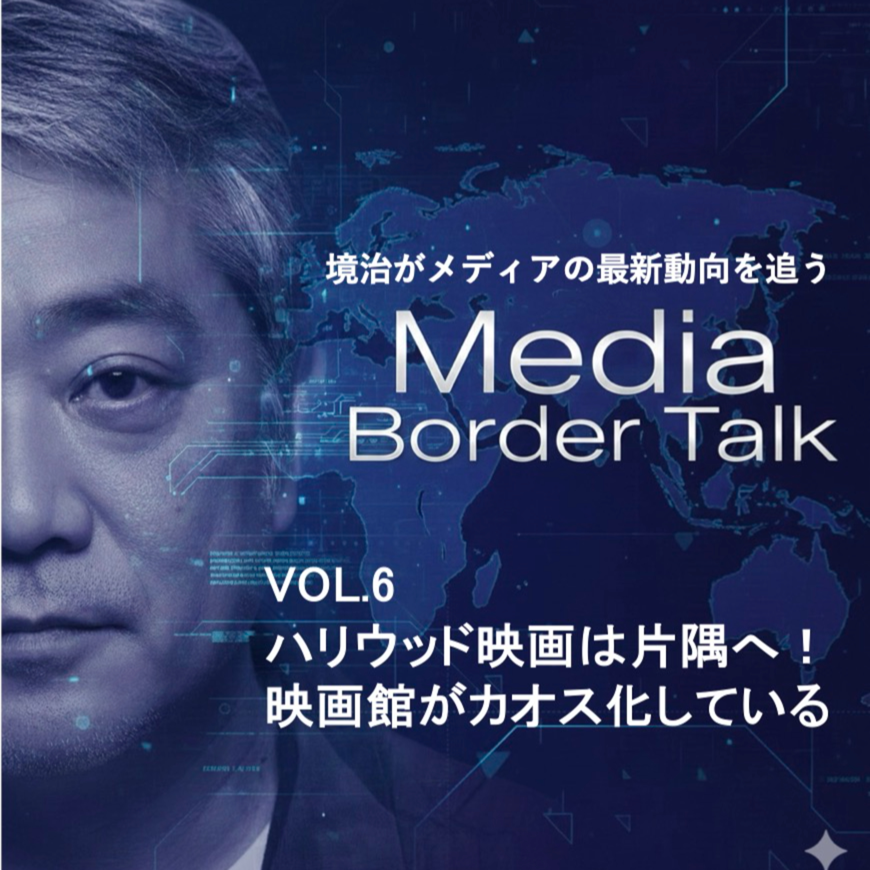 VOL.6 「ハリウッド映画は片隅へ！映画館がカオス化している！ episode artwork