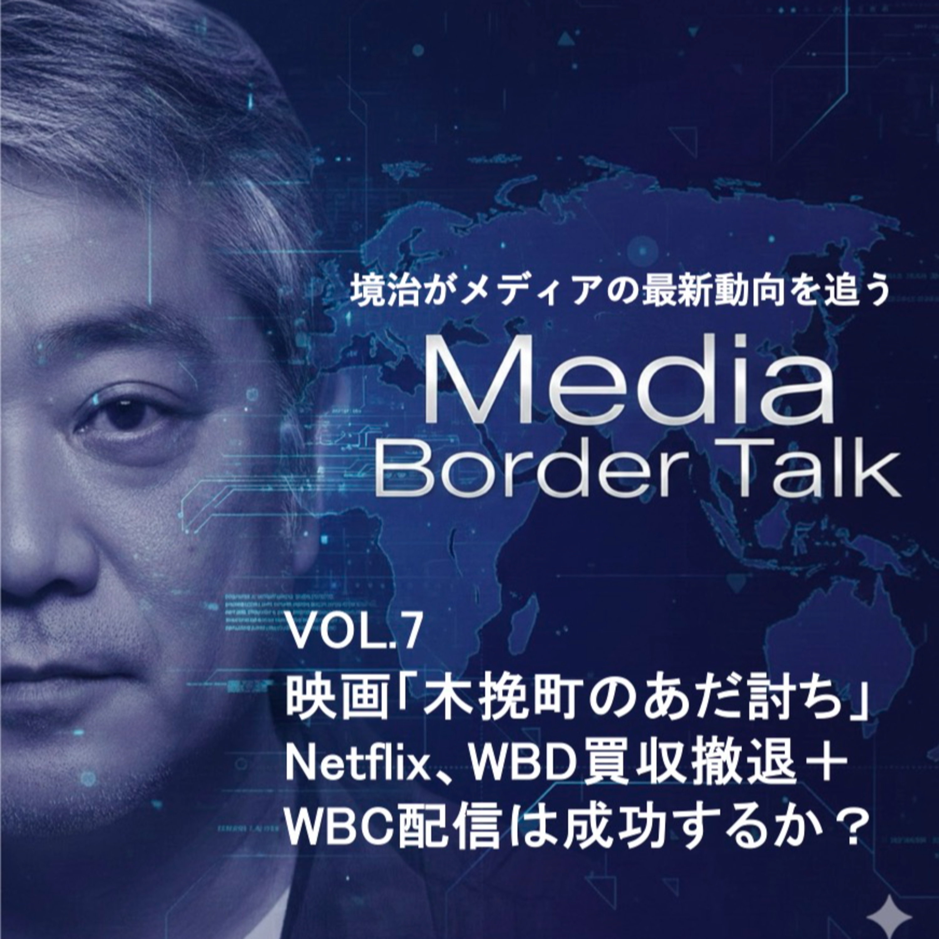 VOL7「NetflixのWBD買収撤退＋WBC配信は成功するか？」 episode artwork