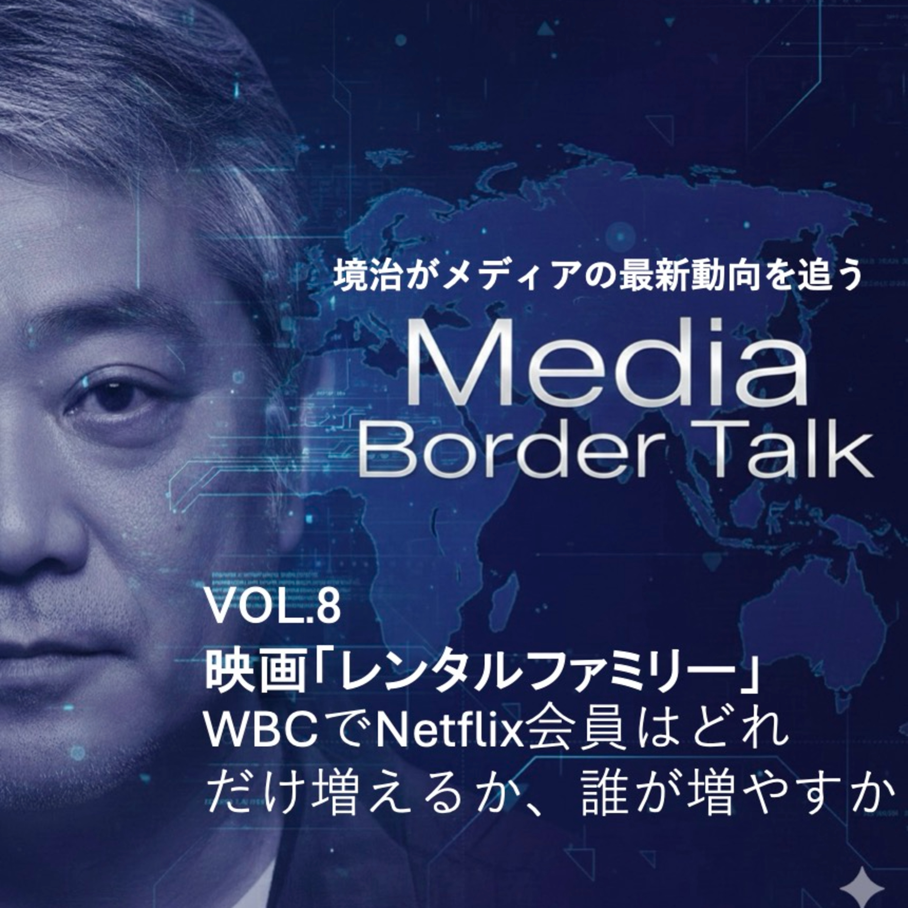 VOl.8 映画「レンタルファミリー」 WBCでNetflix会員はどれだけ増えるか、誰が増やすか episode artwork