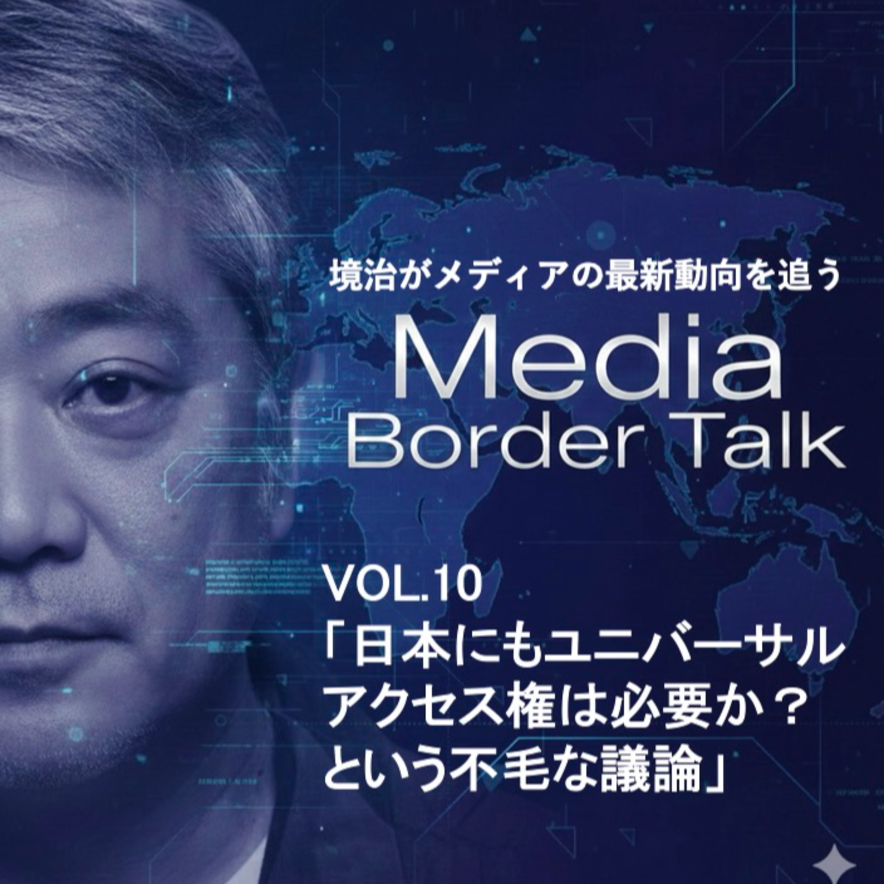 VOL 10 日本にユニバーサルアクセス権は必要か？という不毛な議論について episode artwork