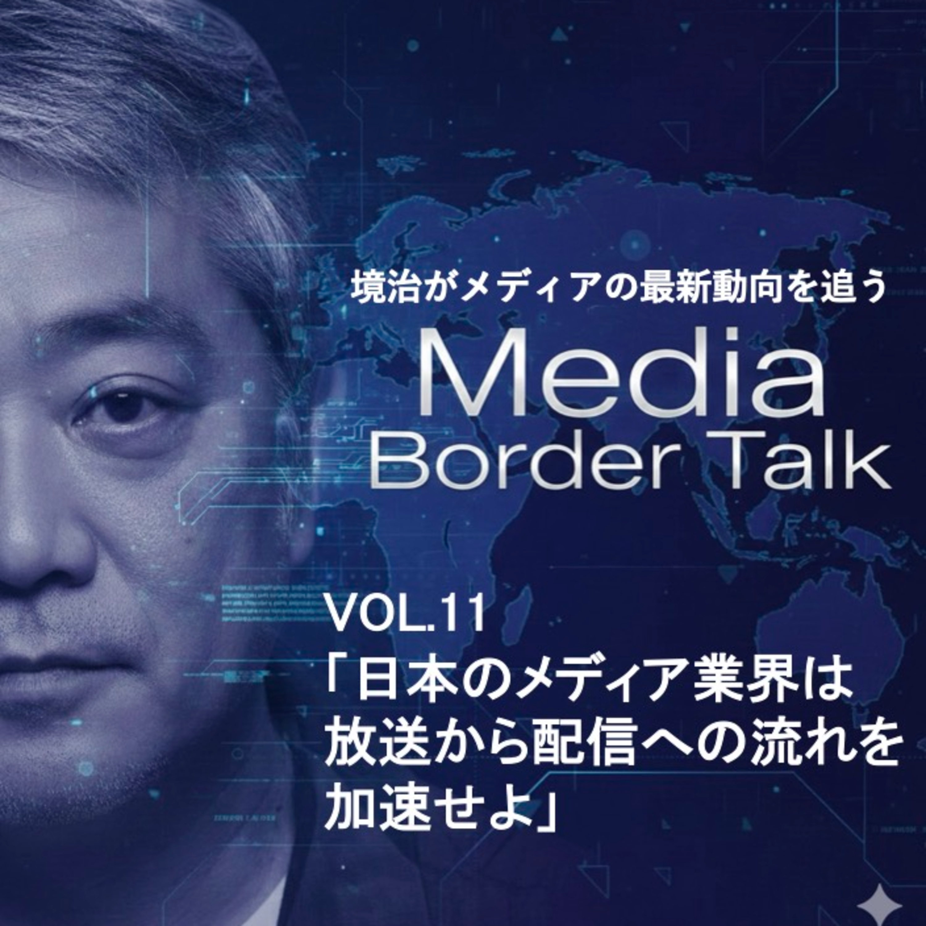 VOL11 「日本のメディア業界は放送から配信への流れを加速せよ」 episode artwork