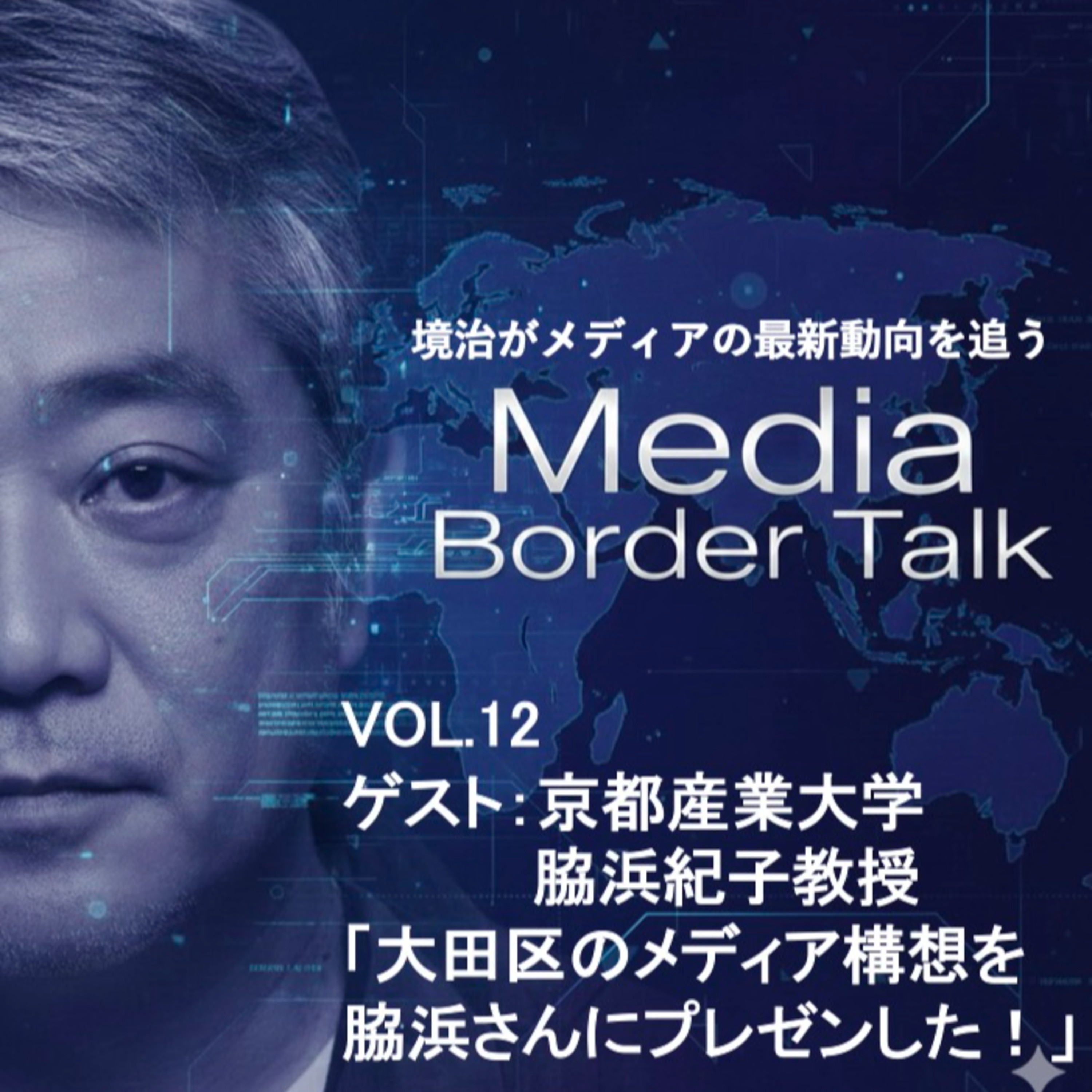 VOL12 ゲスト：京都産業大学 脇浜紀子教授「大田区のメディア構想を脇浜さんにプレゼンした！」 episode artwork