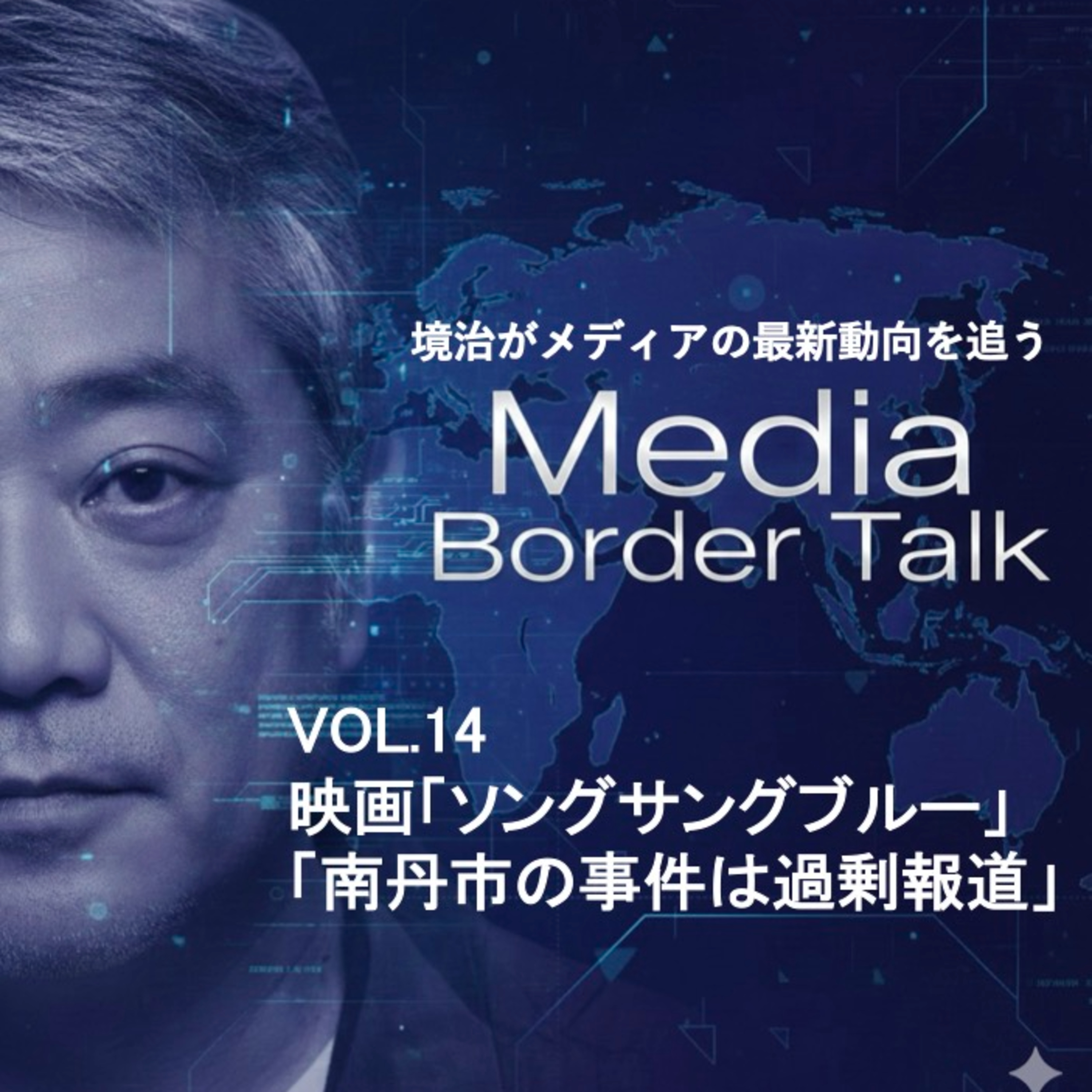 #14 映画「ソングサングブルー」「丹南市の事件は過剰報道、死の商品化だ」 episode artwork
