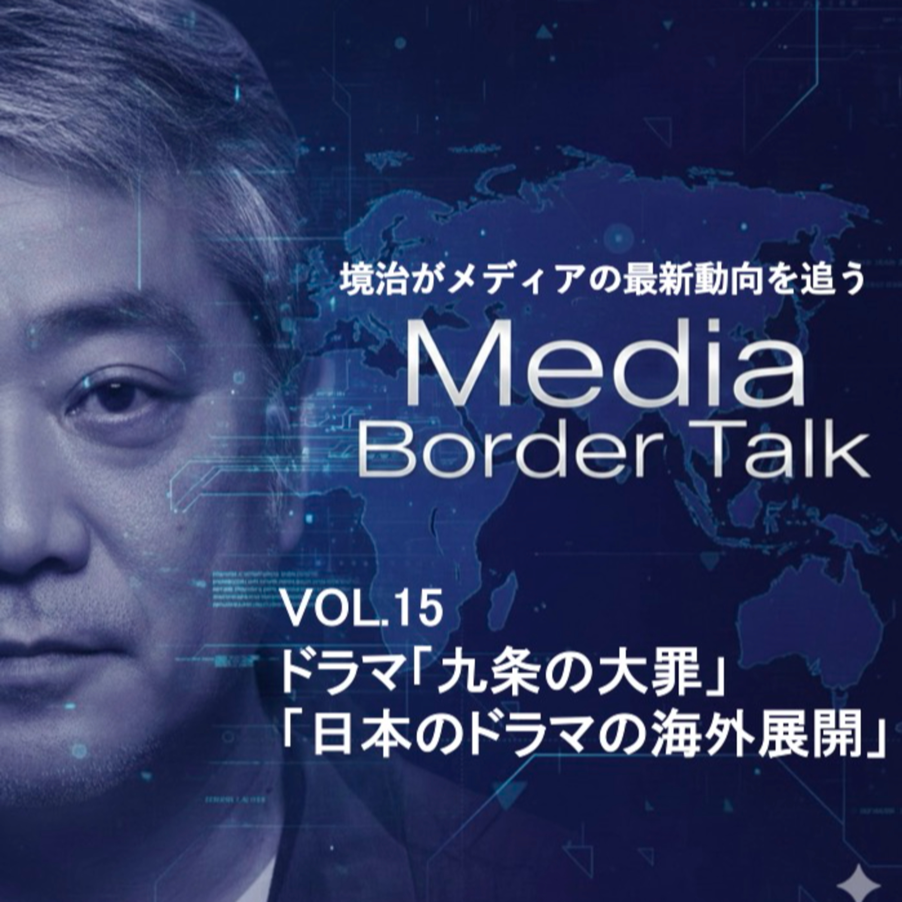 #15 ドラマ「九条の大罪」原作との比較「日本のドラマは本当に海外展開できるのか？」 episode artwork