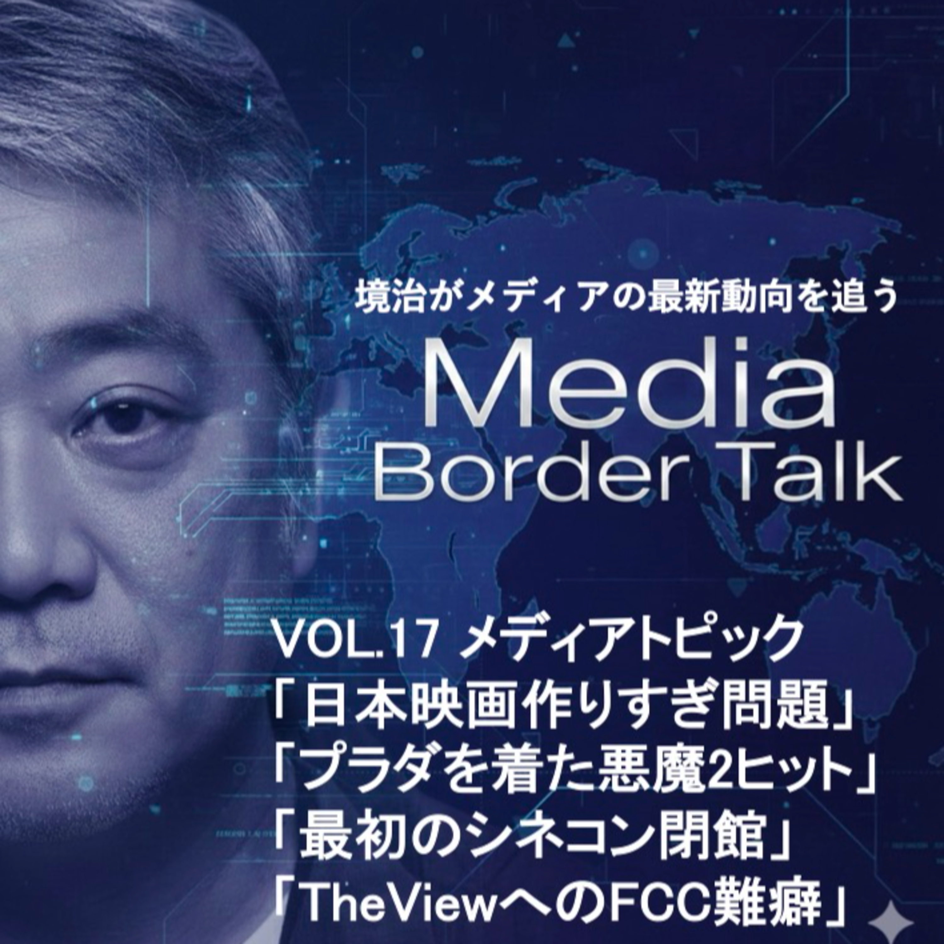 #17 メディアトピック「日本映画作りすぎ問題」など episode artwork