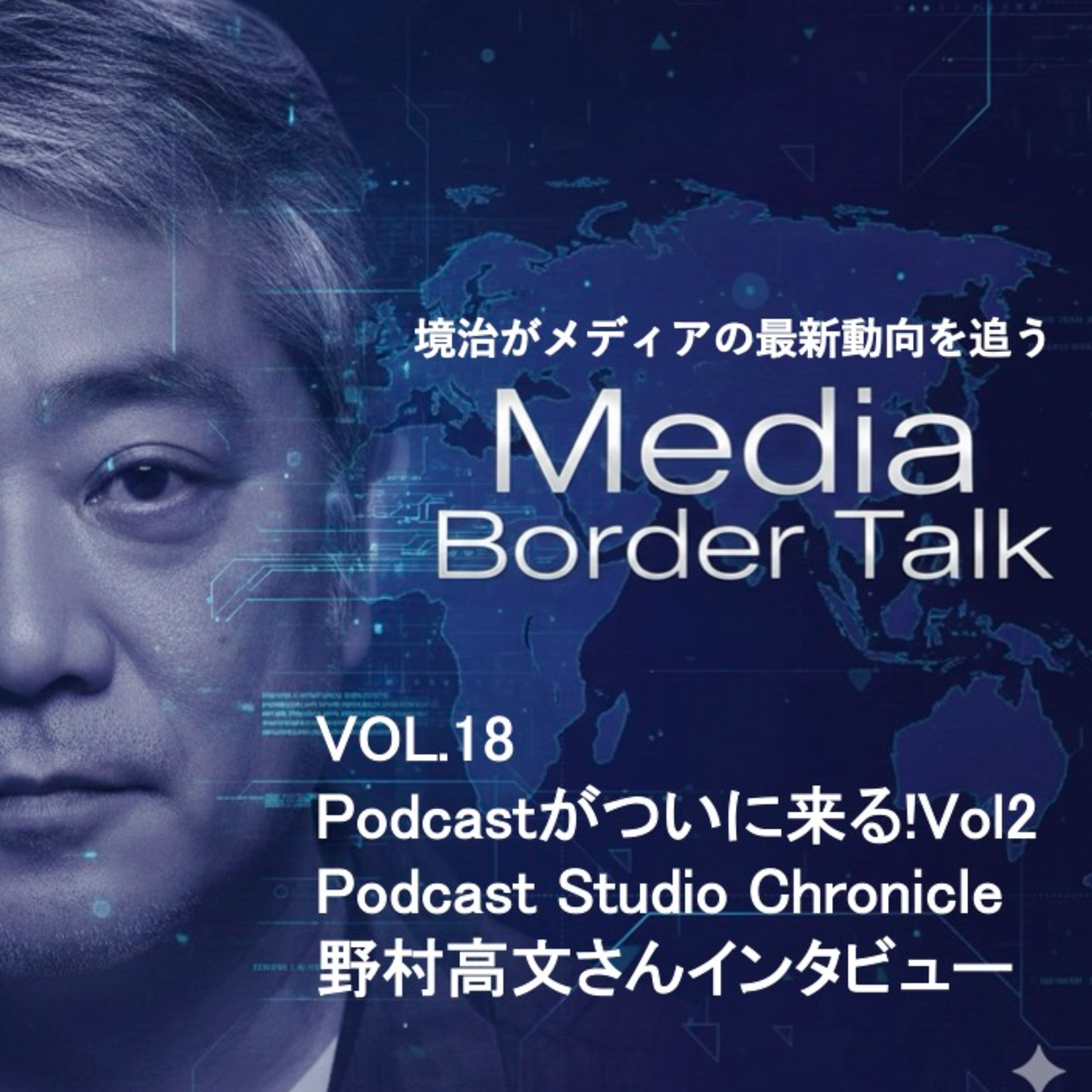 #18 「Podcastがついに来る！Vol.2」Chronicle 野村高文氏インタビュー episode artwork