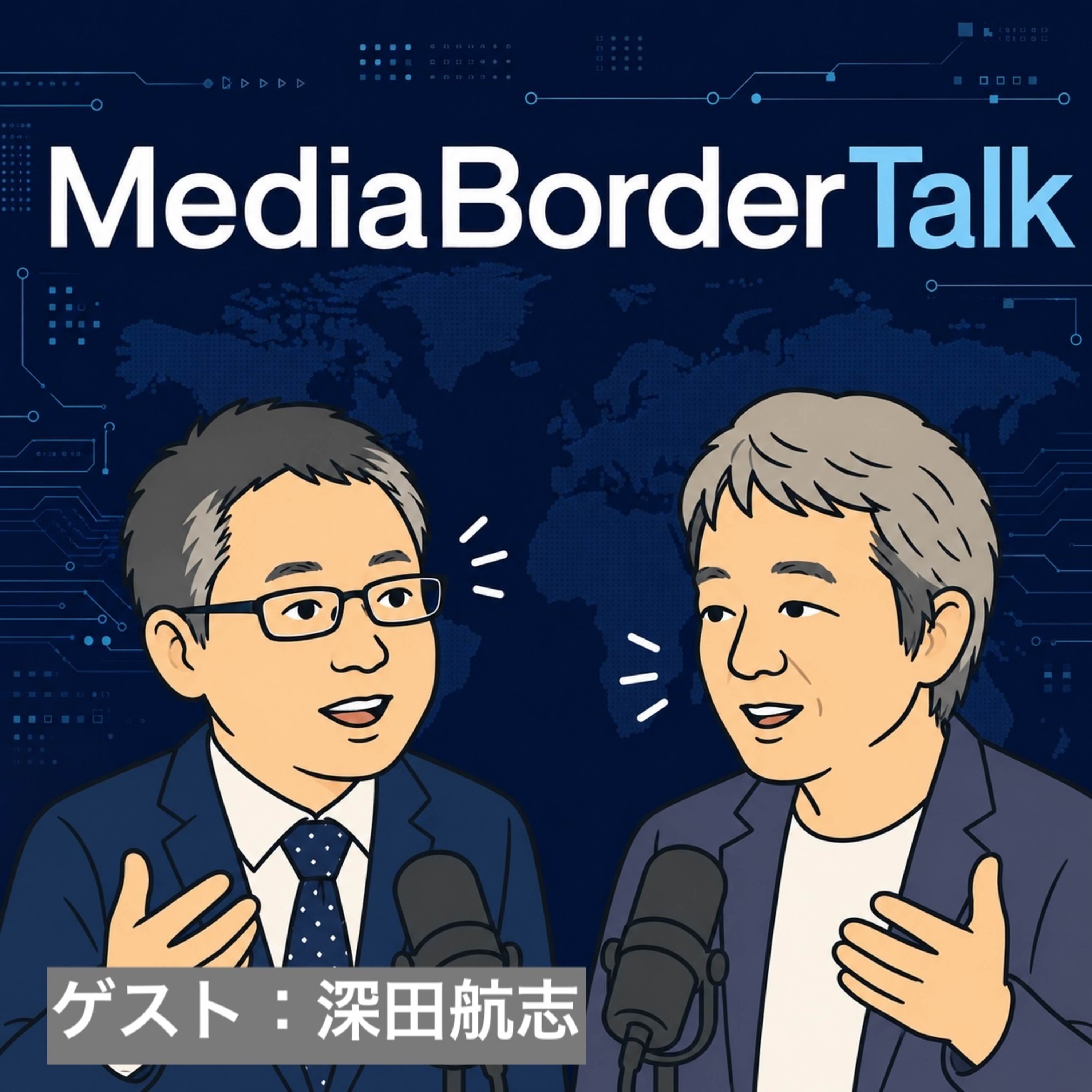 #19 ゲスト：深田航志氏〜気になるメディアの話題をトーク！ episode artwork