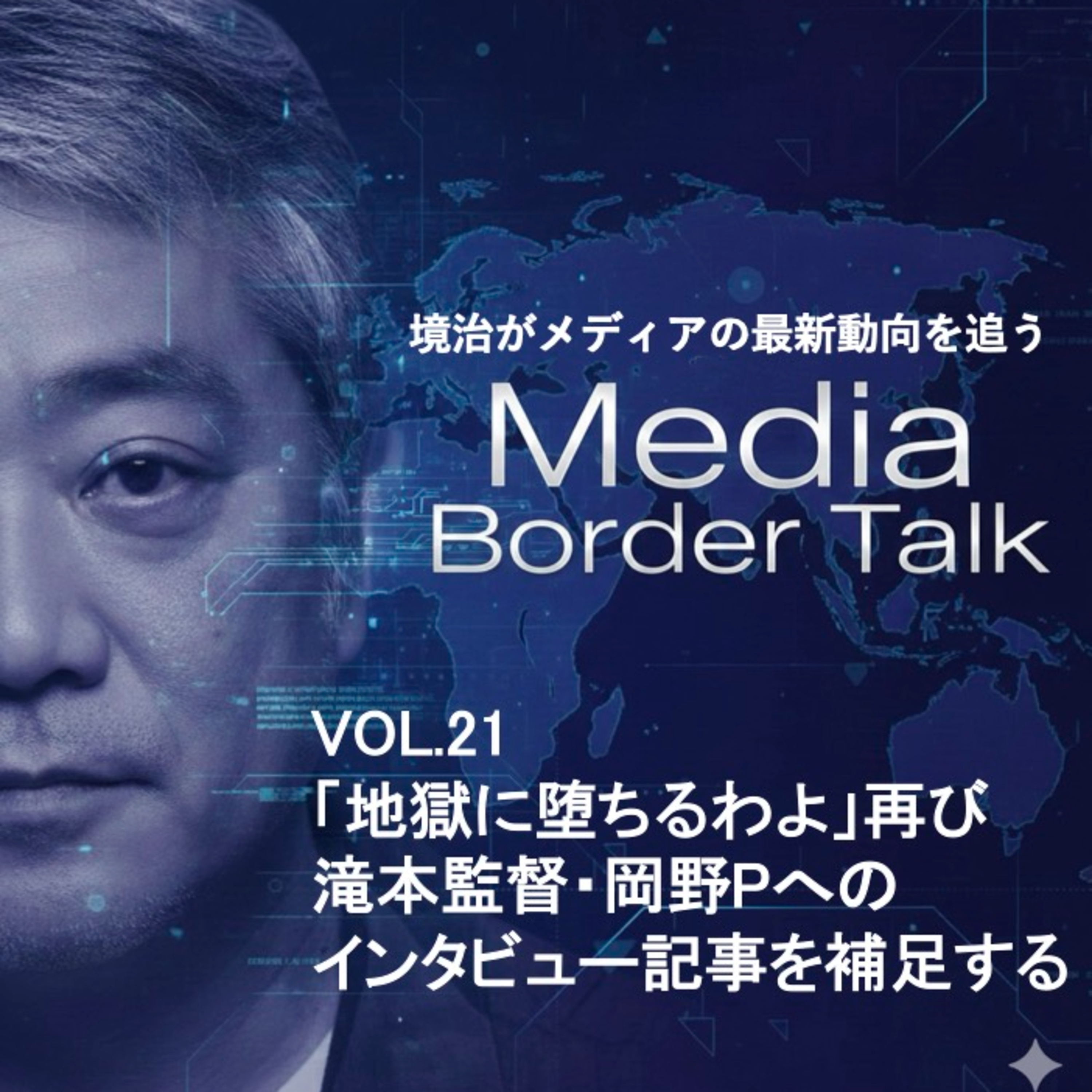 #21 「地獄に堕ちるわよ」再び！瀧本監督・岡野Pインタビュー記事の補足 episode artwork