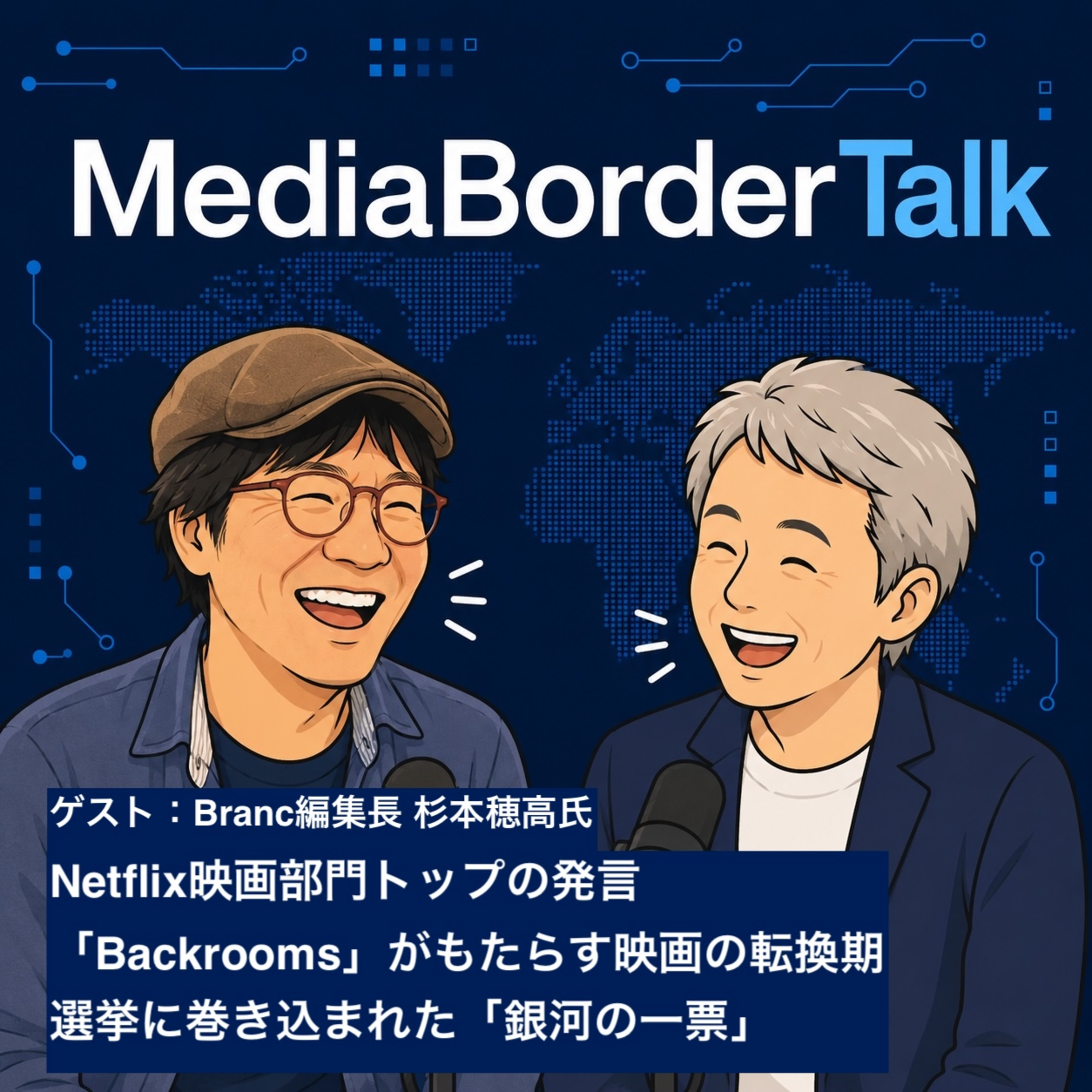 #22 ゲスト：杉本穂高氏〜Netflix映画部門トップの発言、「Backrooms」がもたらした米国映画市場の転換期などメディアの話題をトーク！ episode artwork