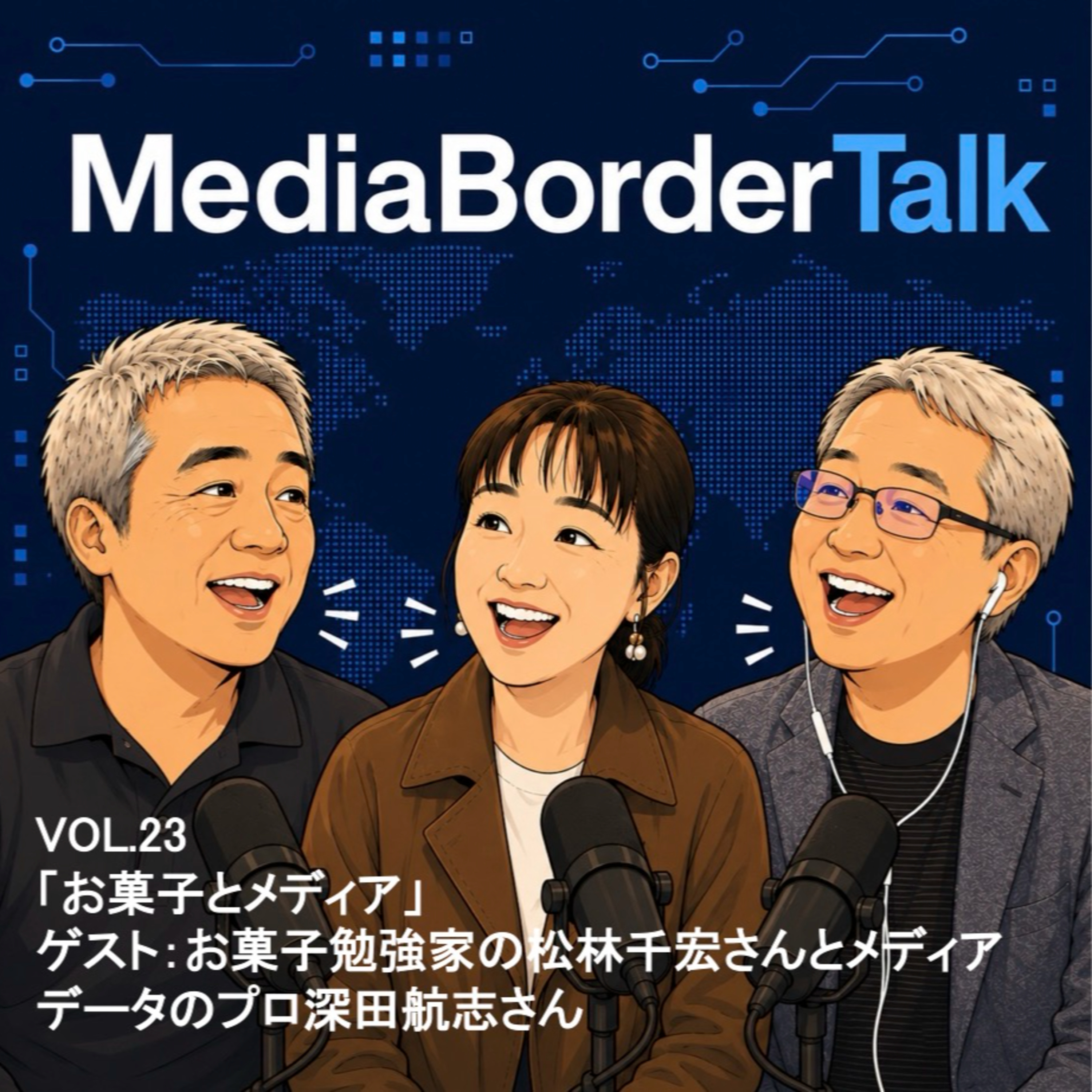 #23 ゲスト：お菓子勉強家・松林千宏氏＆メディアデータのプロ・深田航志氏「お菓子とメディアを語る！」 episode artwork