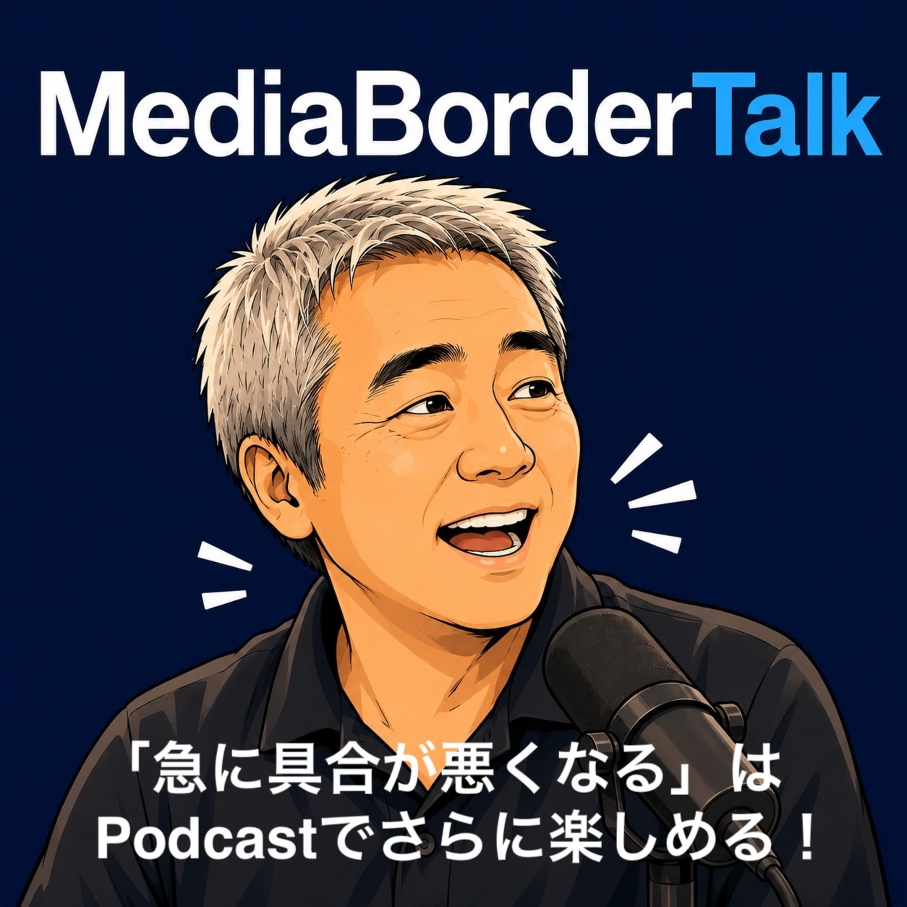 #24 「急に具合が悪くなる」はPodcastが楽しくなる映画だ〜6月の蝉の声に注目！ episode artwork