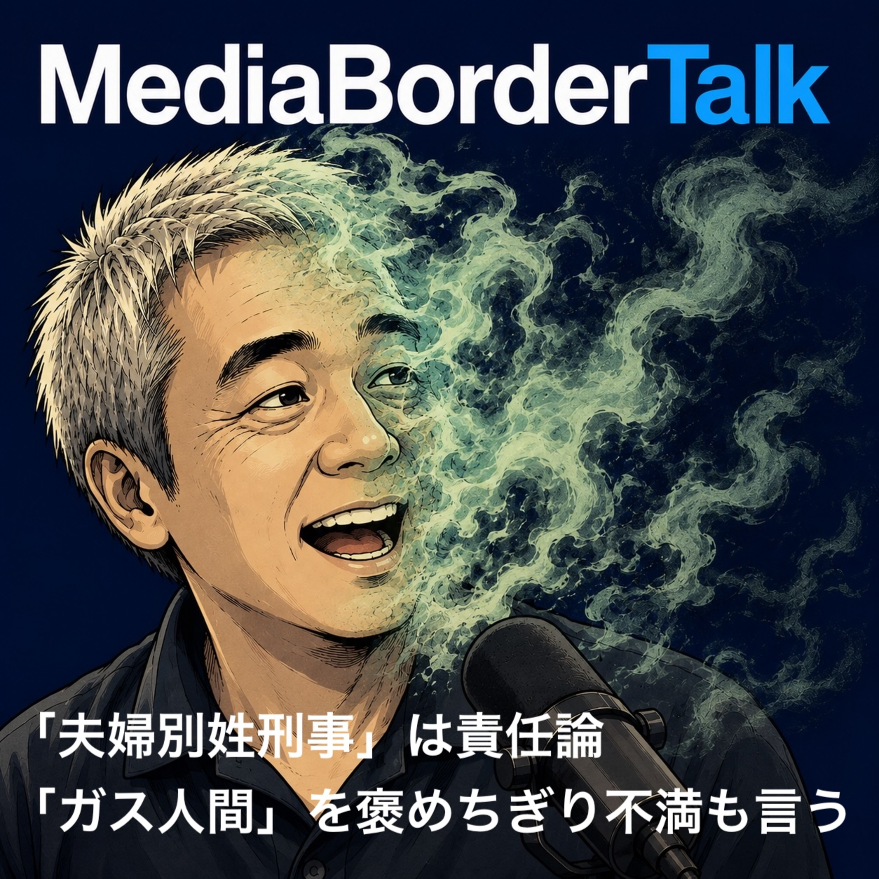 #25 「夫婦別姓刑事」の責任・「ガス人間」を褒めちぎり不満を言う episode artwork