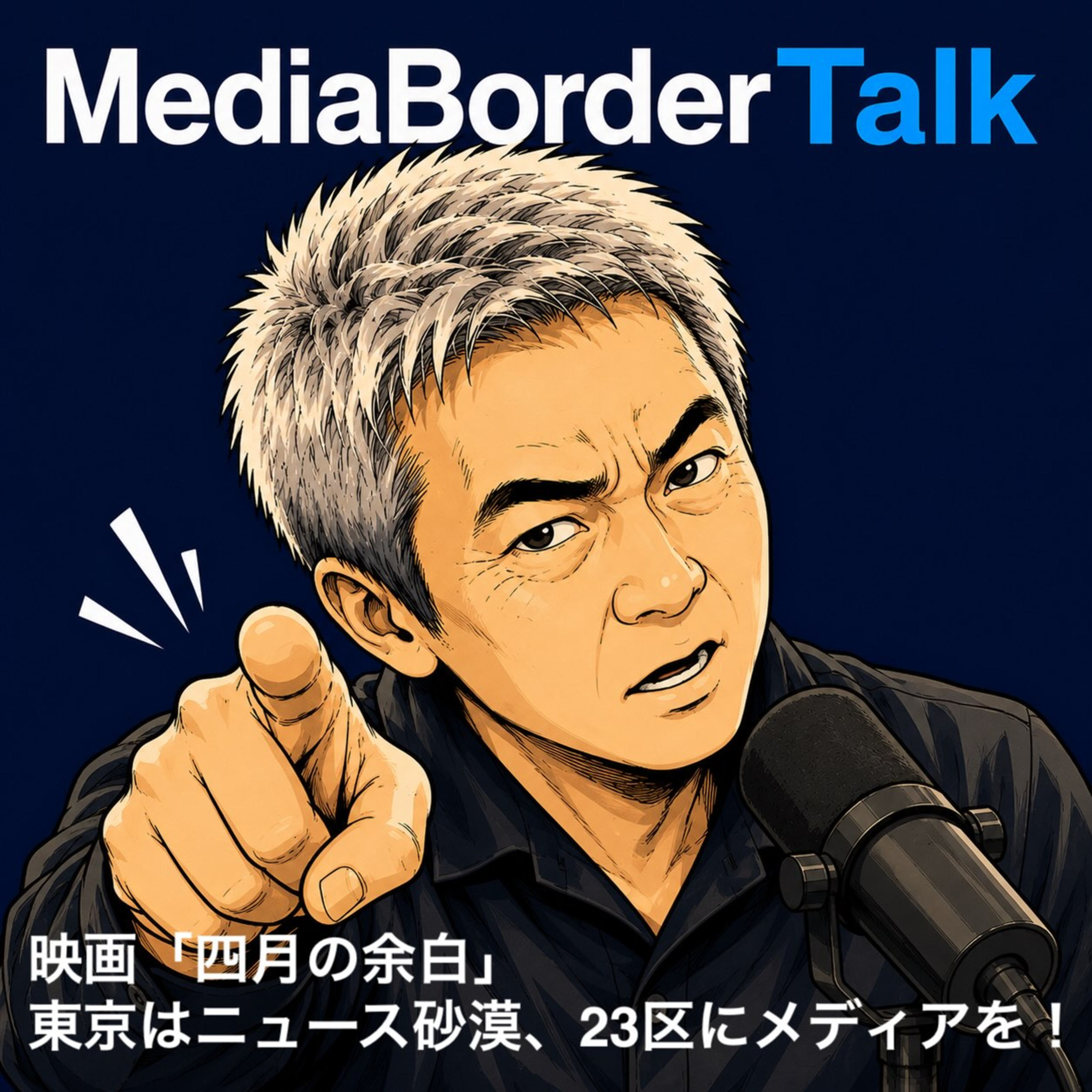 #26 映画「四月の余白」〜東京はニュース砂漠、23区ごとにメディアが必要だ episode artwork