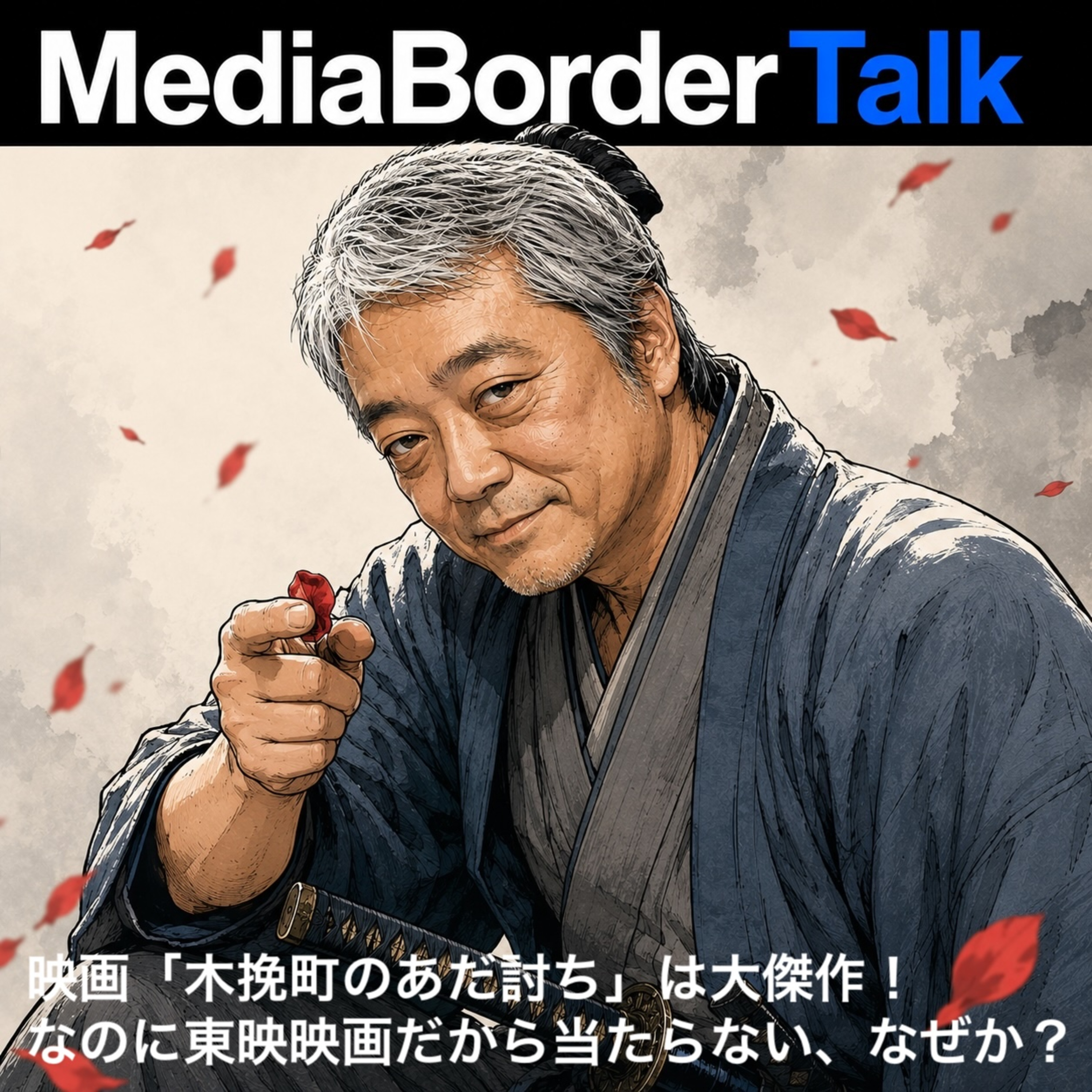 #28 映画「木挽町のあだ討ち」は傑作！でも東映の実写映画なので当たらない、なぜか？ episode artwork