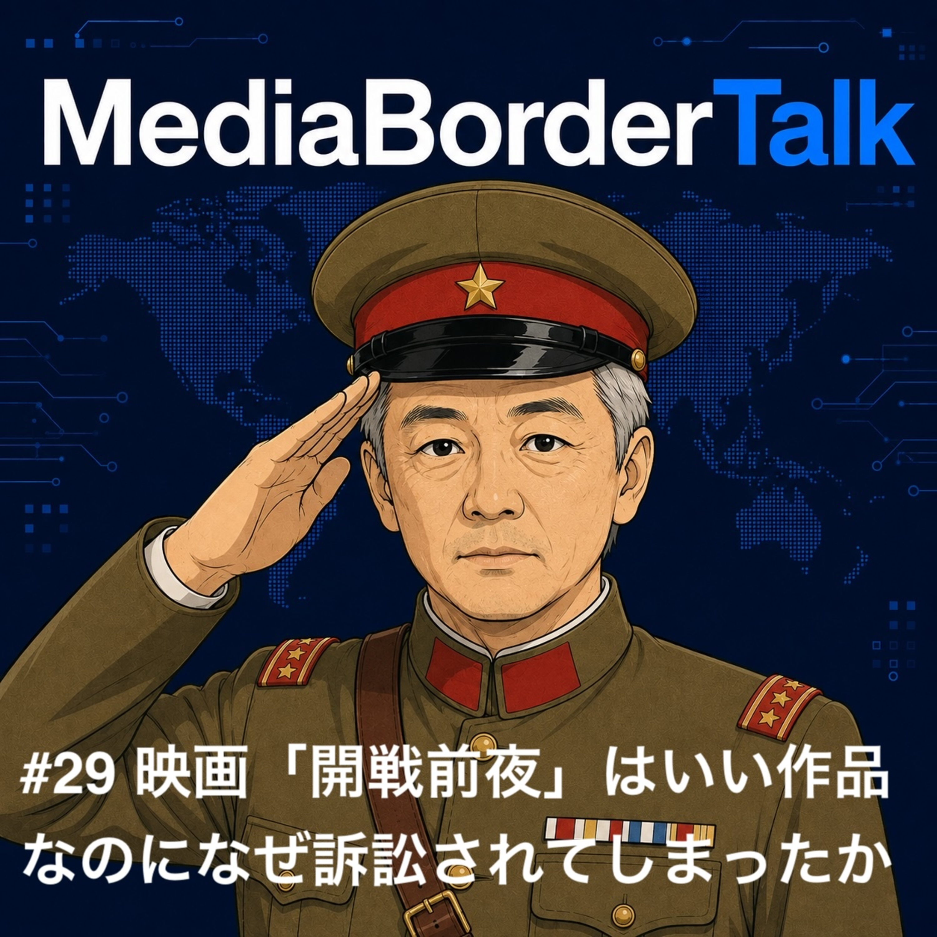 #29 映画「開戦前夜」はいい映画なのになぜ訴訟を起こされたのか episode artwork