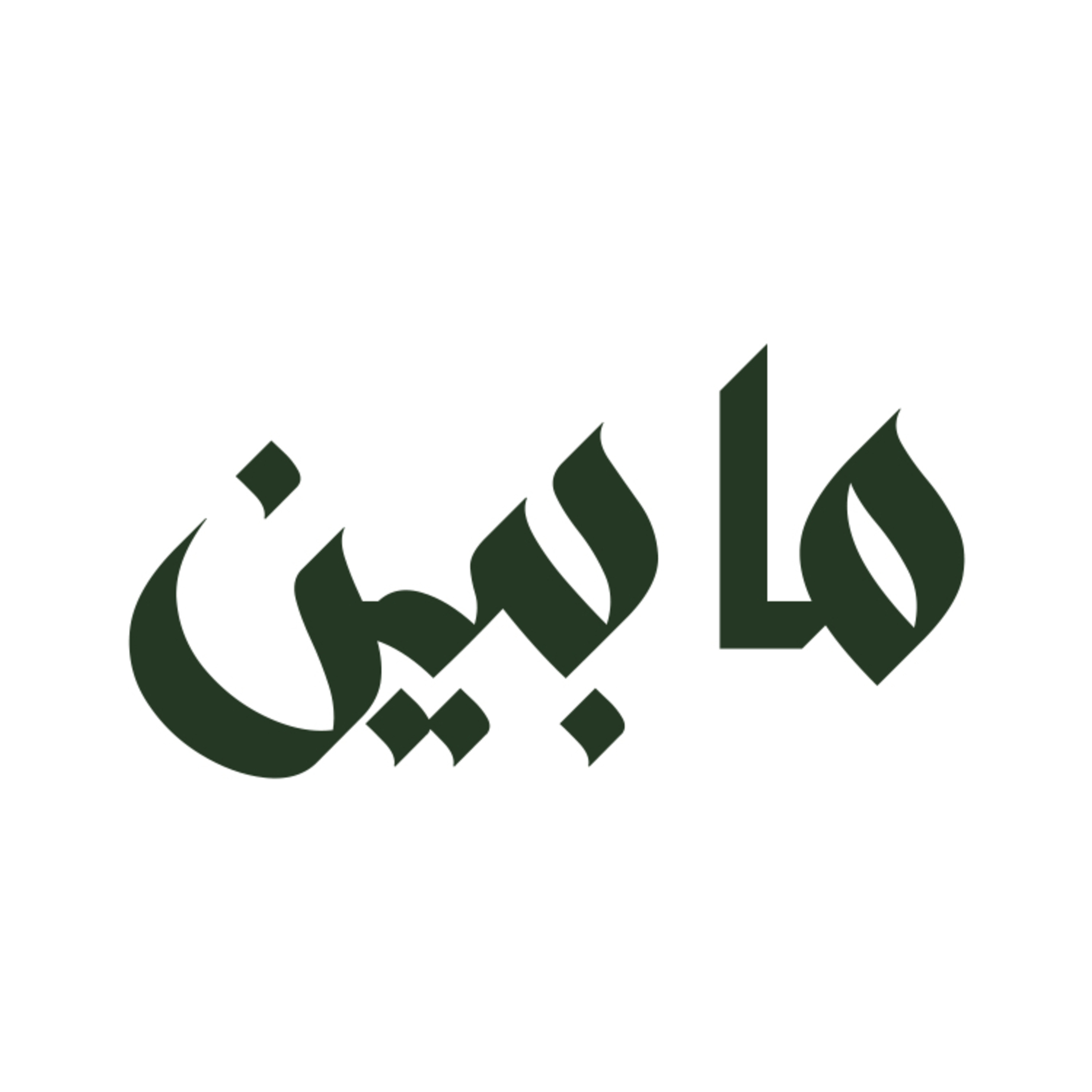 الفارق بين علم النفس الشائع "pop psychology " والعلاج النفسي كما يمارس في العيادة episode artwork