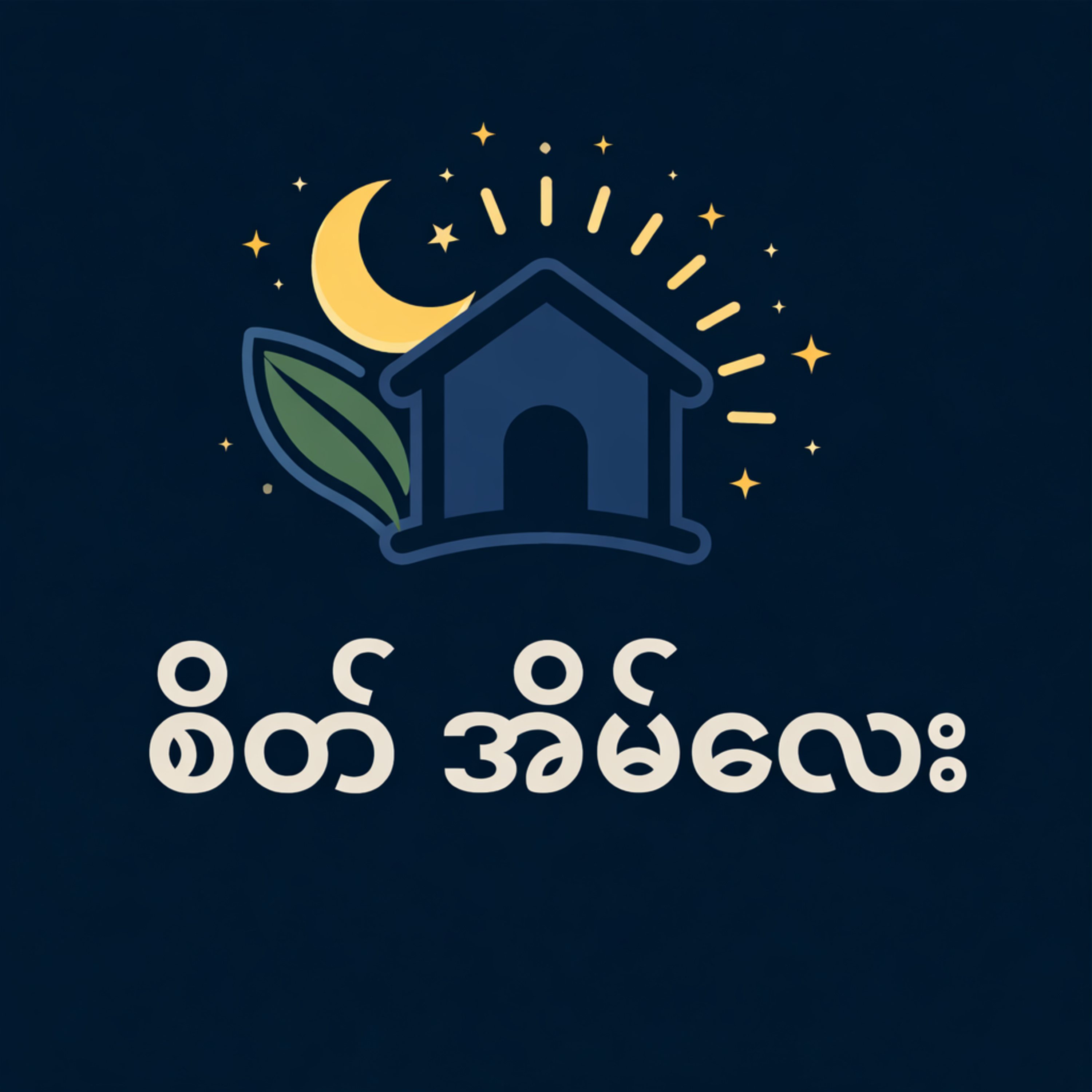 ကျောက်တုံးအောက်က မျိုးစေ့ 🌱 | The Seed Under the Stone | Quiet Stories for the Night 03 episode artwork