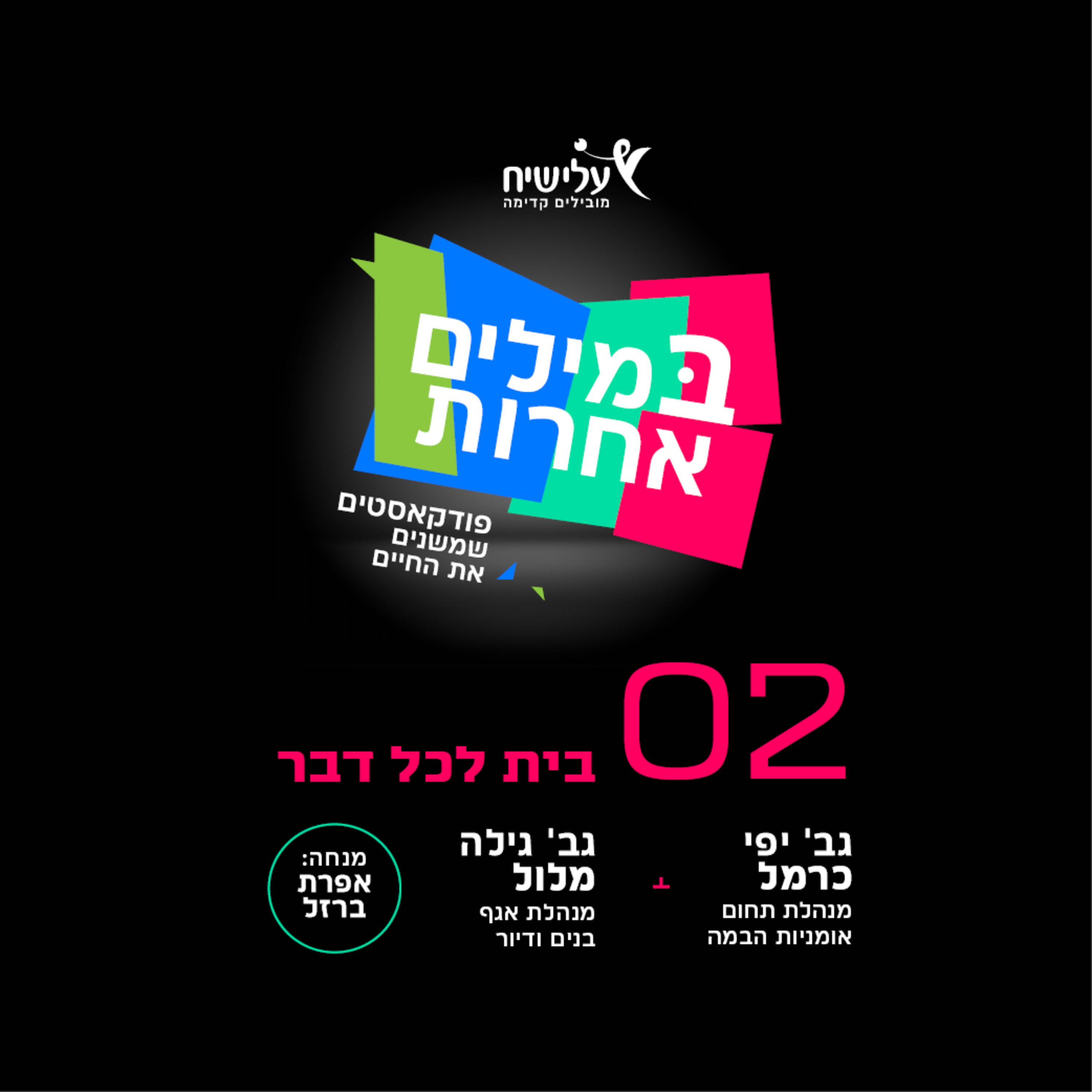 בית לכל דבר - #02 במילים אחרות הפודקאסט של עלי שיח