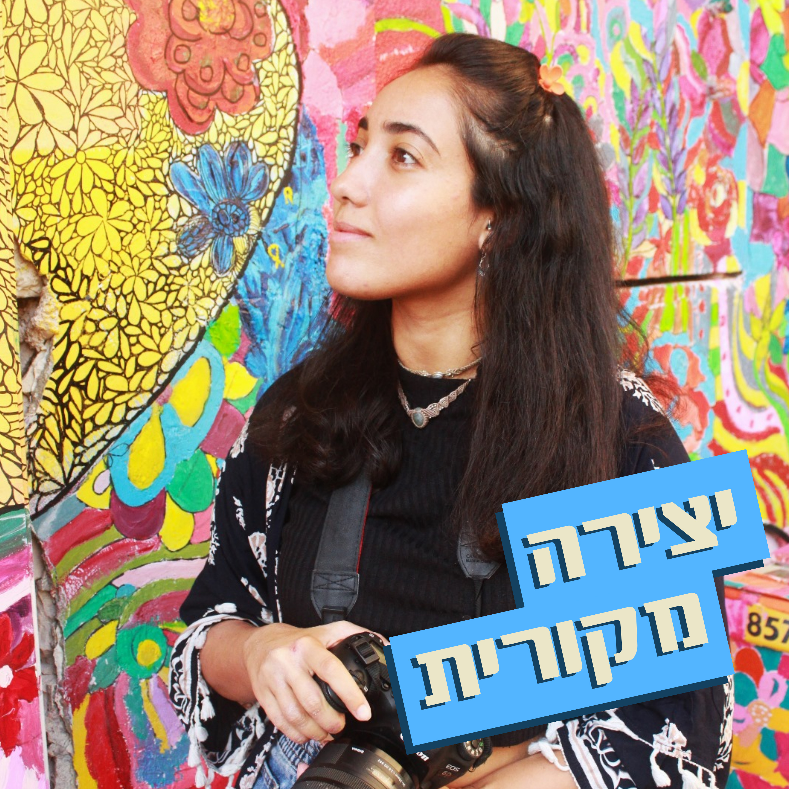 יצירה מקורית // שקדי סמך - צלמת אוכל  episode artwork