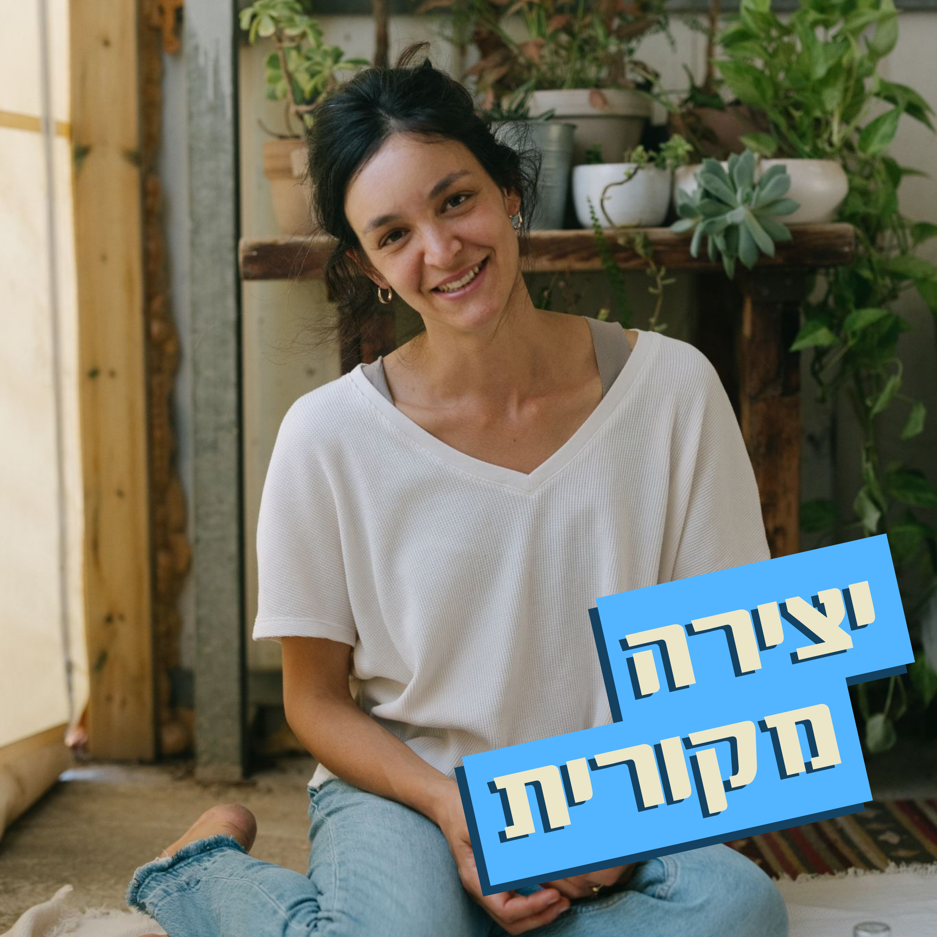 יצירה מקורית // פיורינה - רוקחות טבעית // תמר פרל רטיק episode artwork