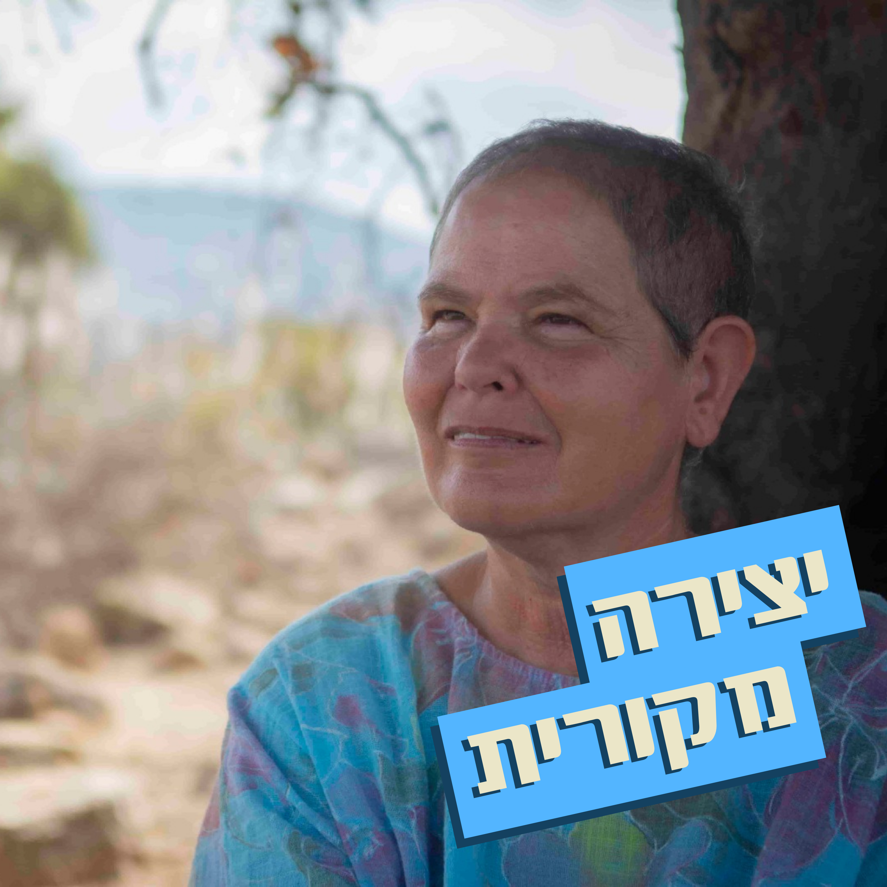  יצירה מקורית // נעמי גולדברג // שיטת נעמי - ריפוי באמצעות איכויות המרפא של פרחי הבר episode artwork