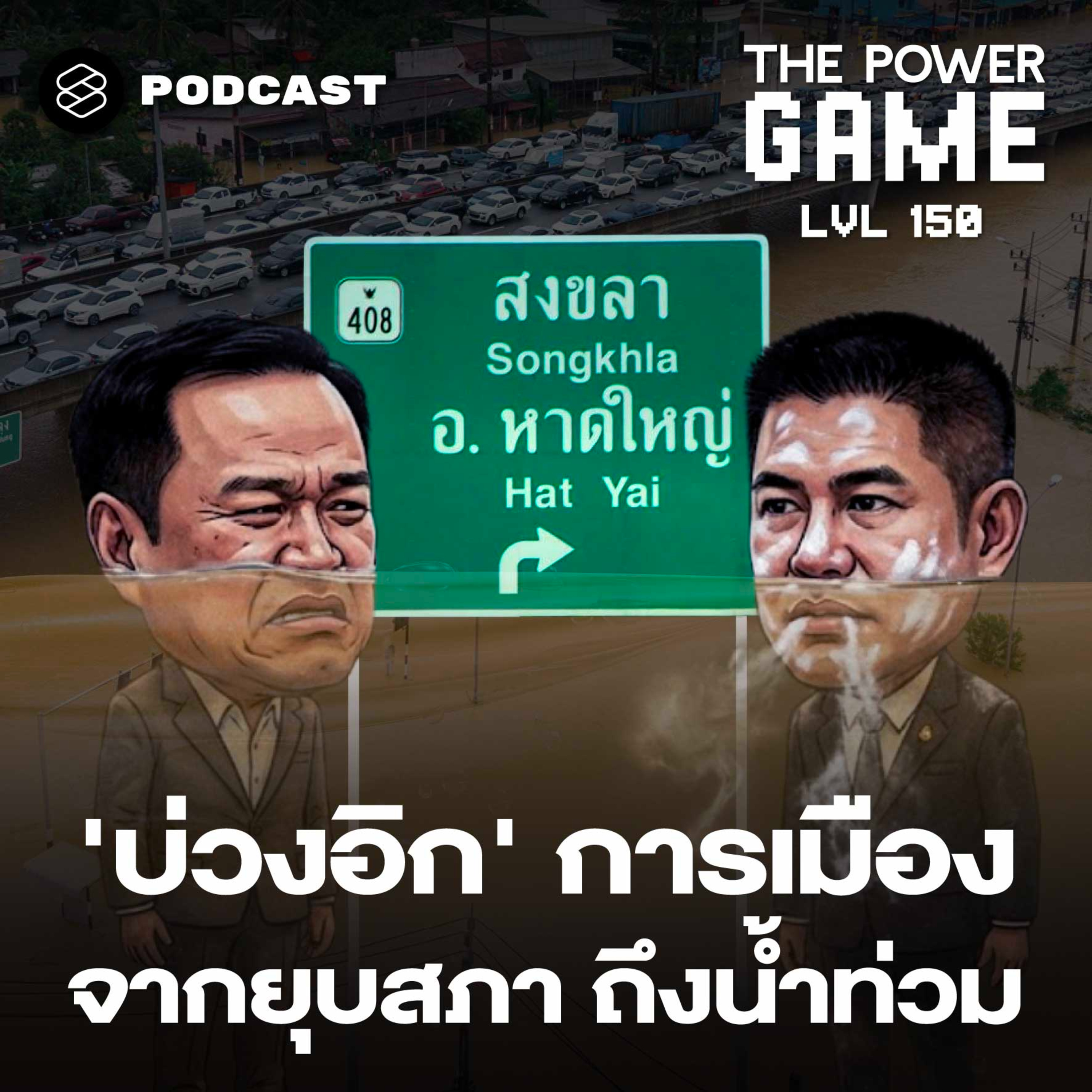 TPG150 ‘บ่วงอิก’ การเมือง จากยุบสภาถึงน้ำท่วม episode artwork