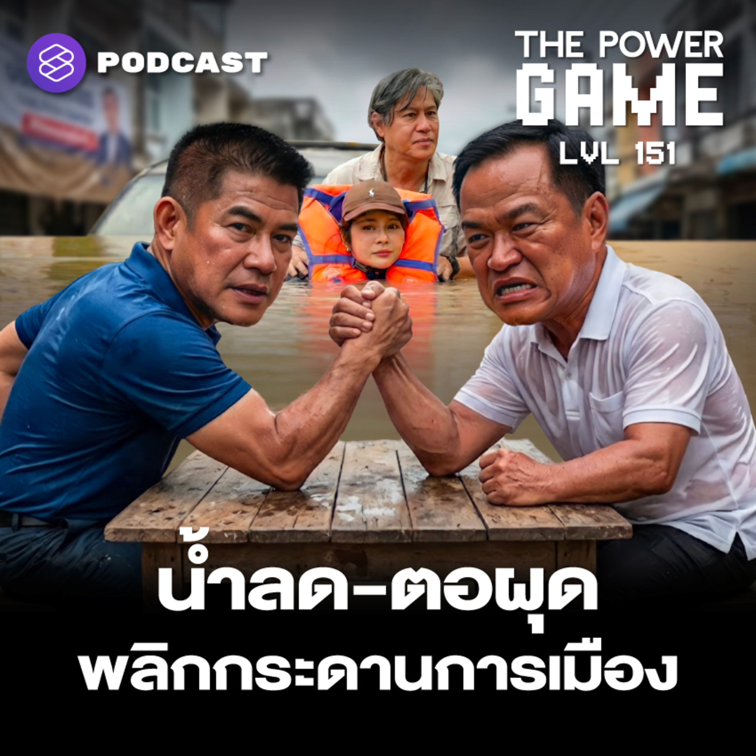 THE POWER GAME