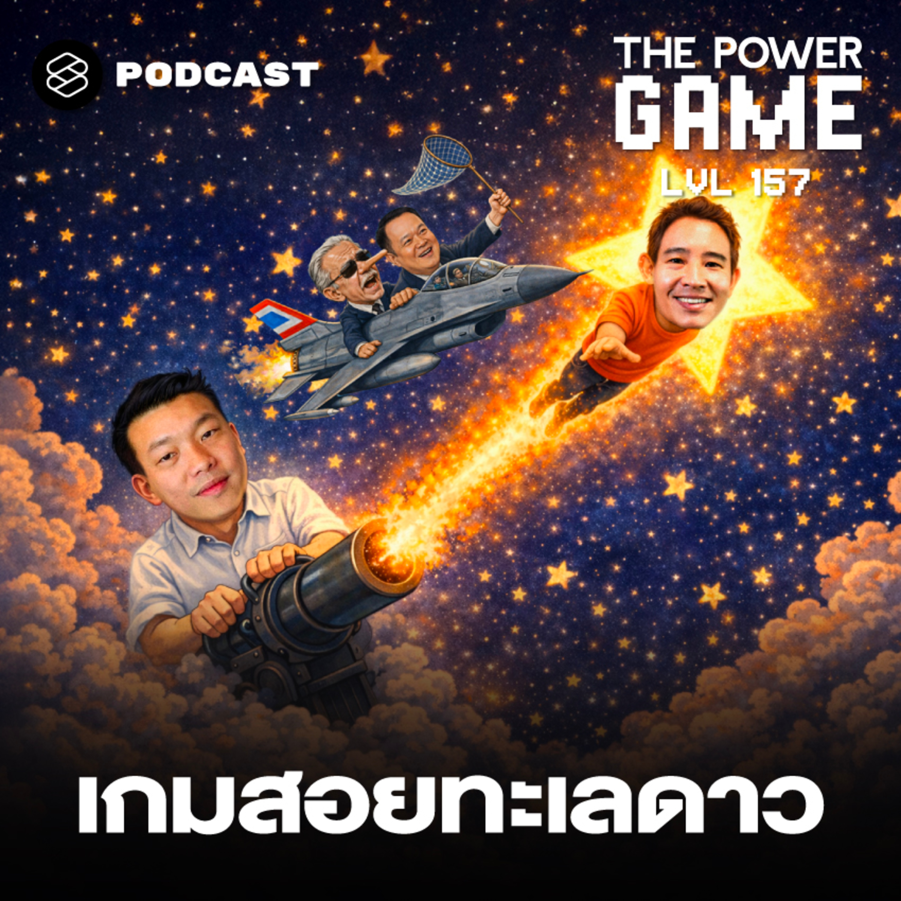TPG157 เกมสอยทะเลดาว episode artwork