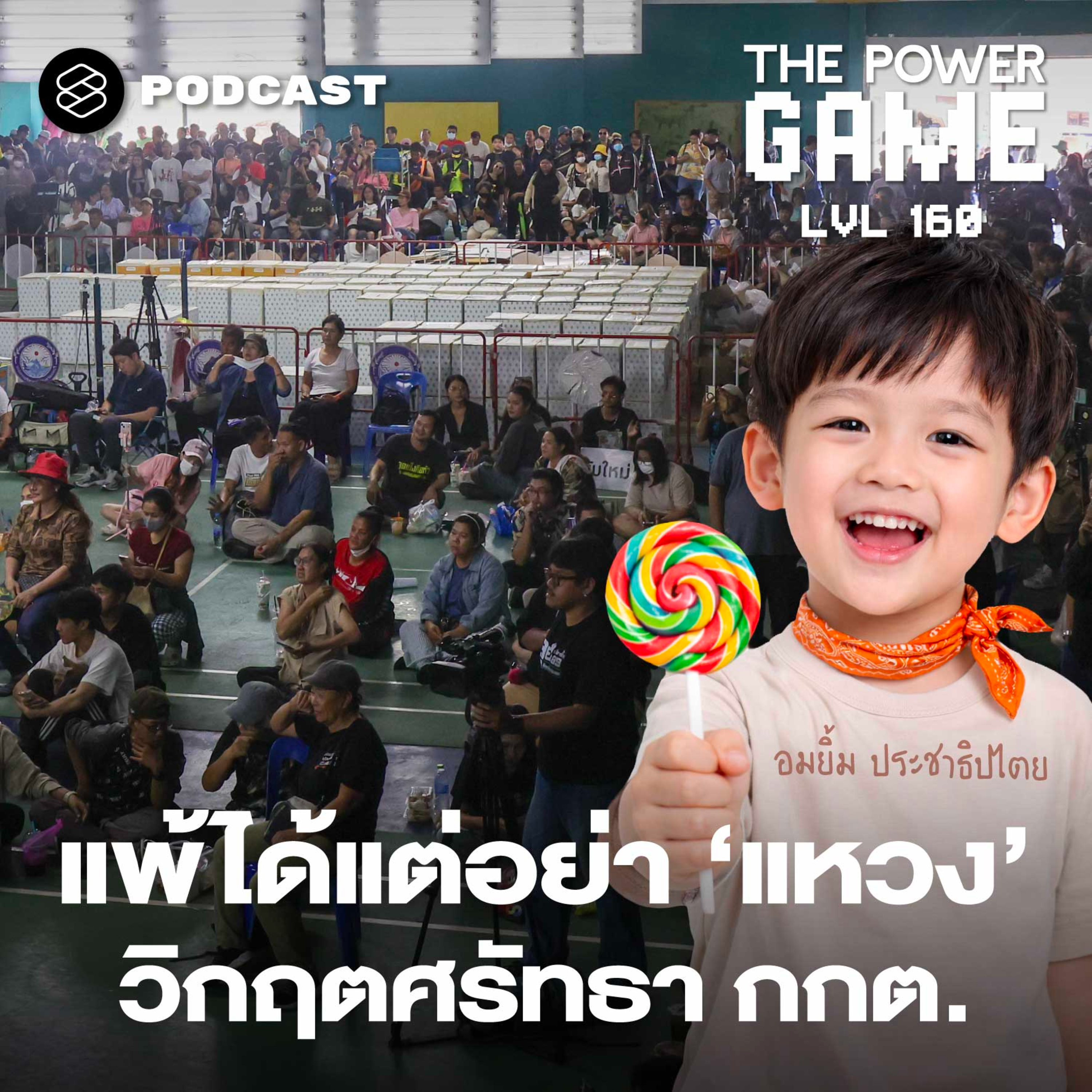 TPG160 แพ้ได้แต่อย่า ‘แหวง’ วิกฤตศรัทธา กกต. episode artwork