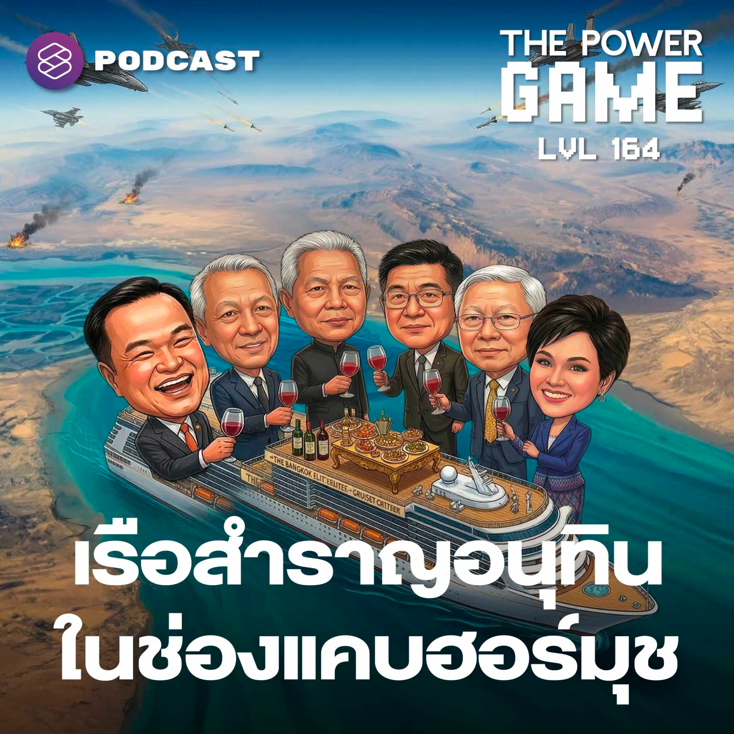 TPG164 เรือสำราญอนุทิน ในช่องแคบฮอร์มุช episode artwork