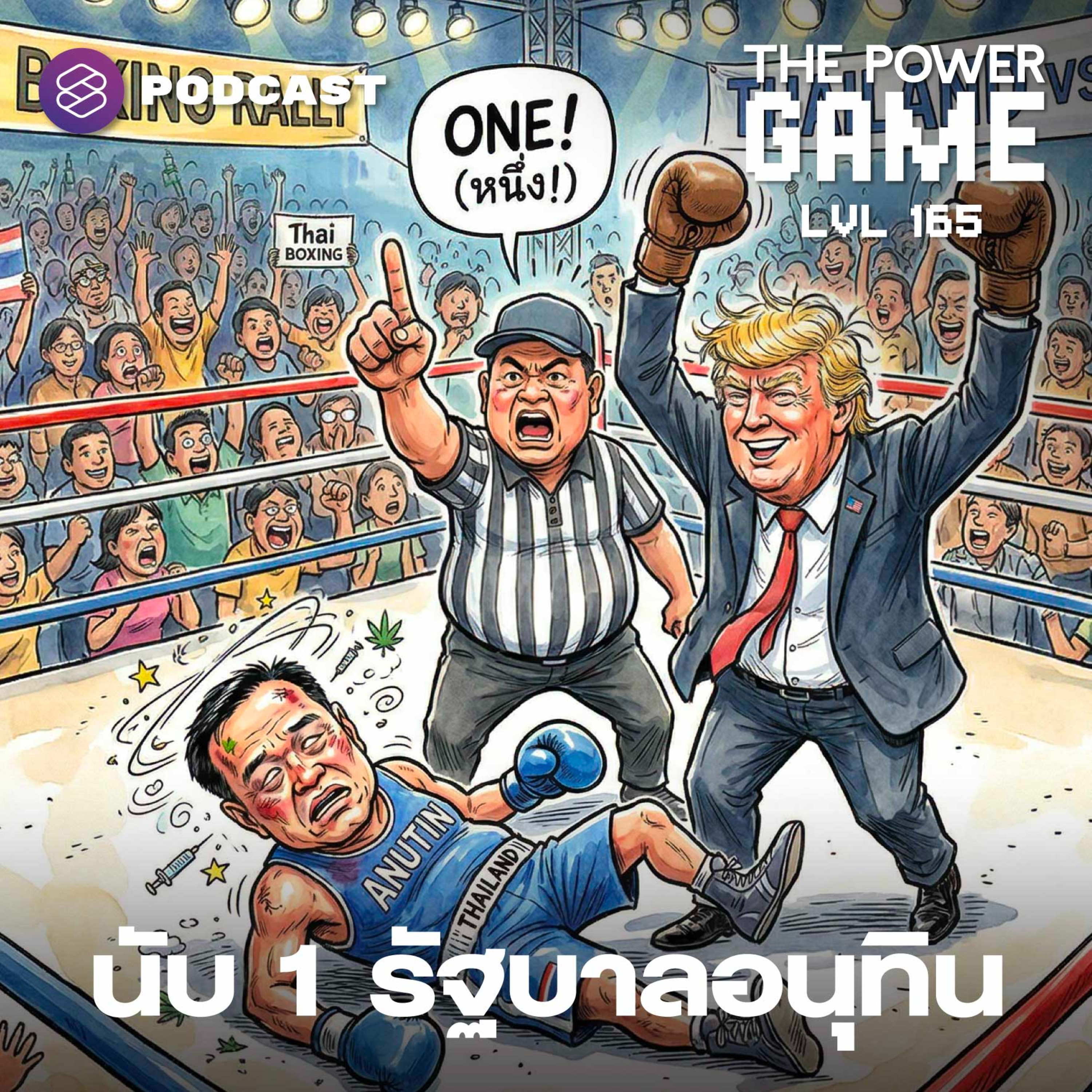 TPG165 นับ 1 รัฐบาลอนุทิน episode artwork