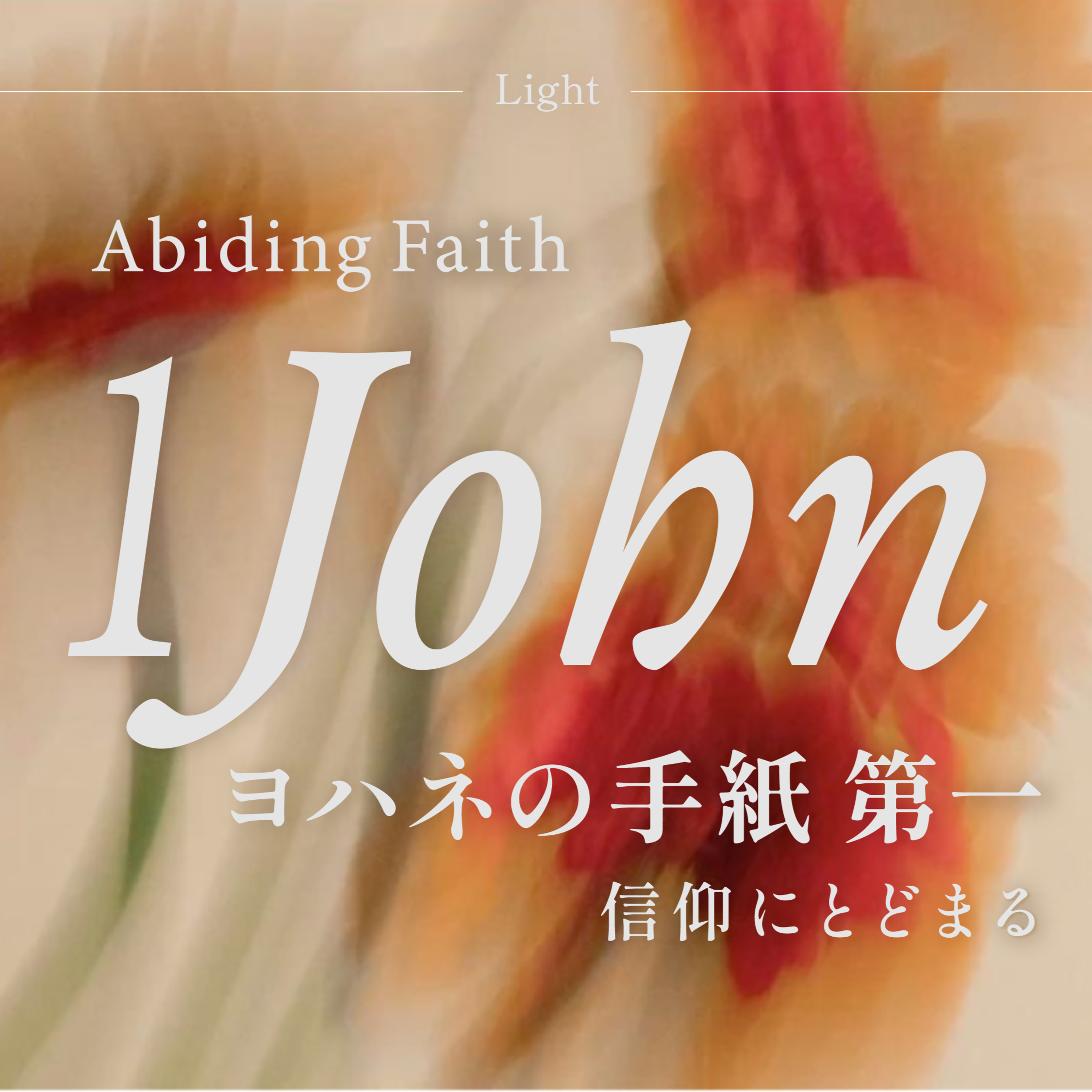 2026/5/2 真理のうちに留まる｜Abide in the Truth episode artwork
