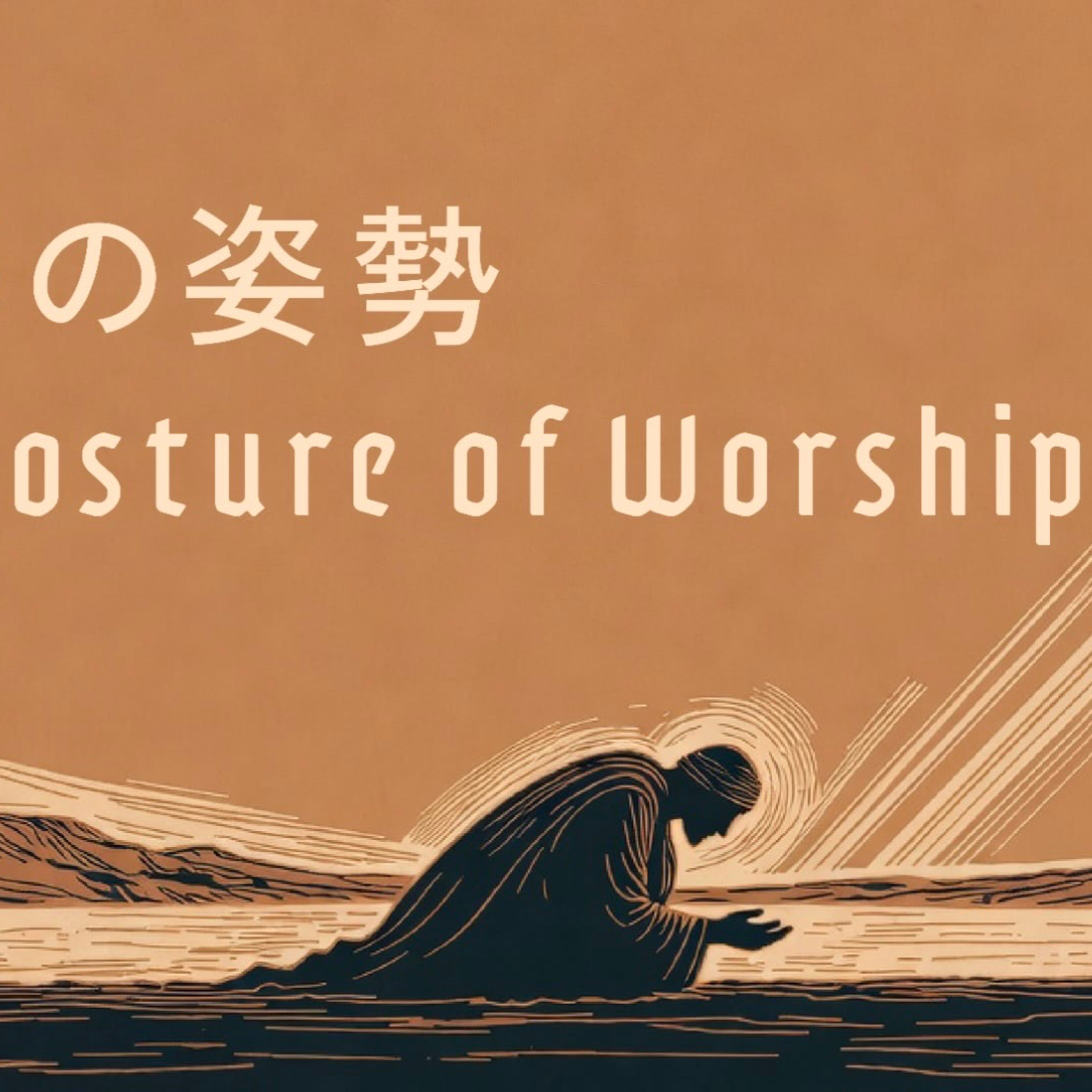 2026/6/27 礼拝の姿勢 | The Posture of Worship episode artwork