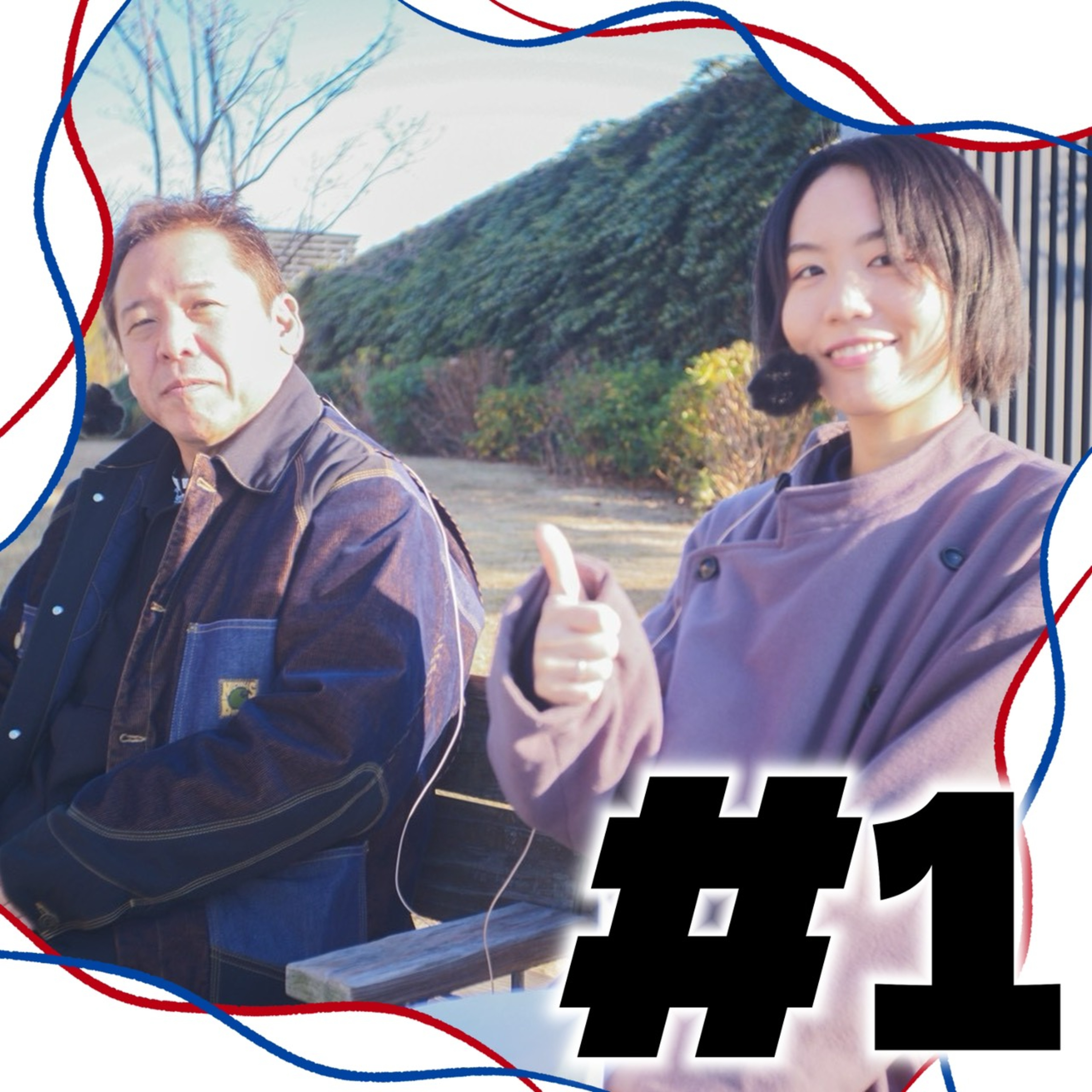 #1 バズで解散寸前？ episode artwork