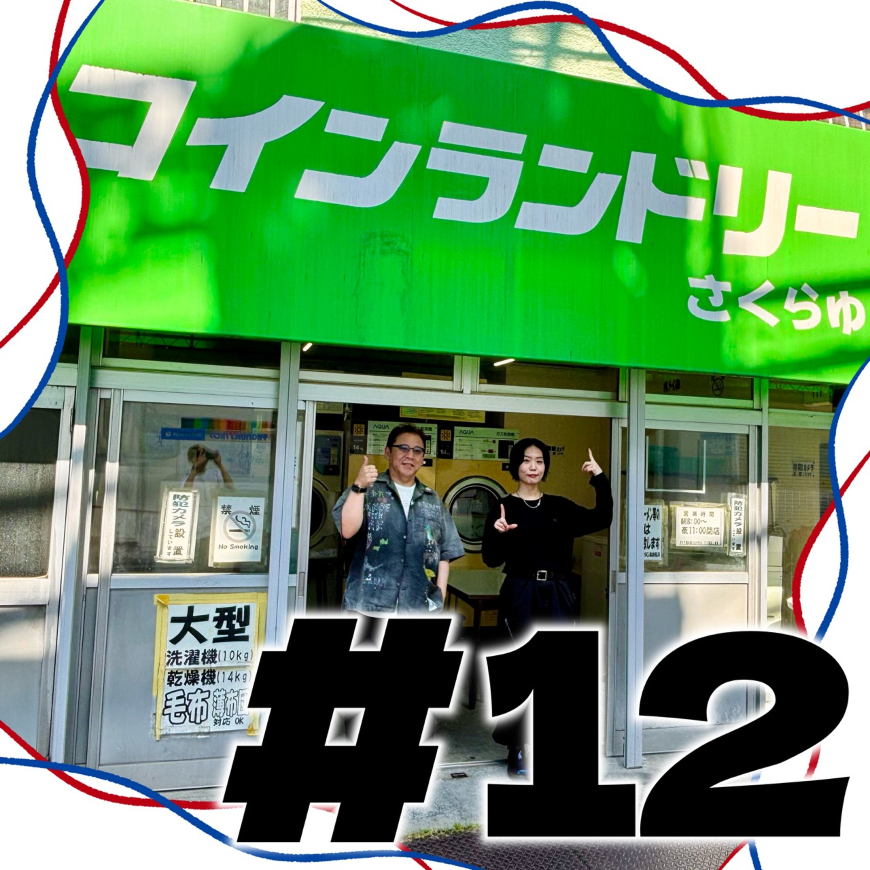 #12 クリーントーンってなに？ episode artwork