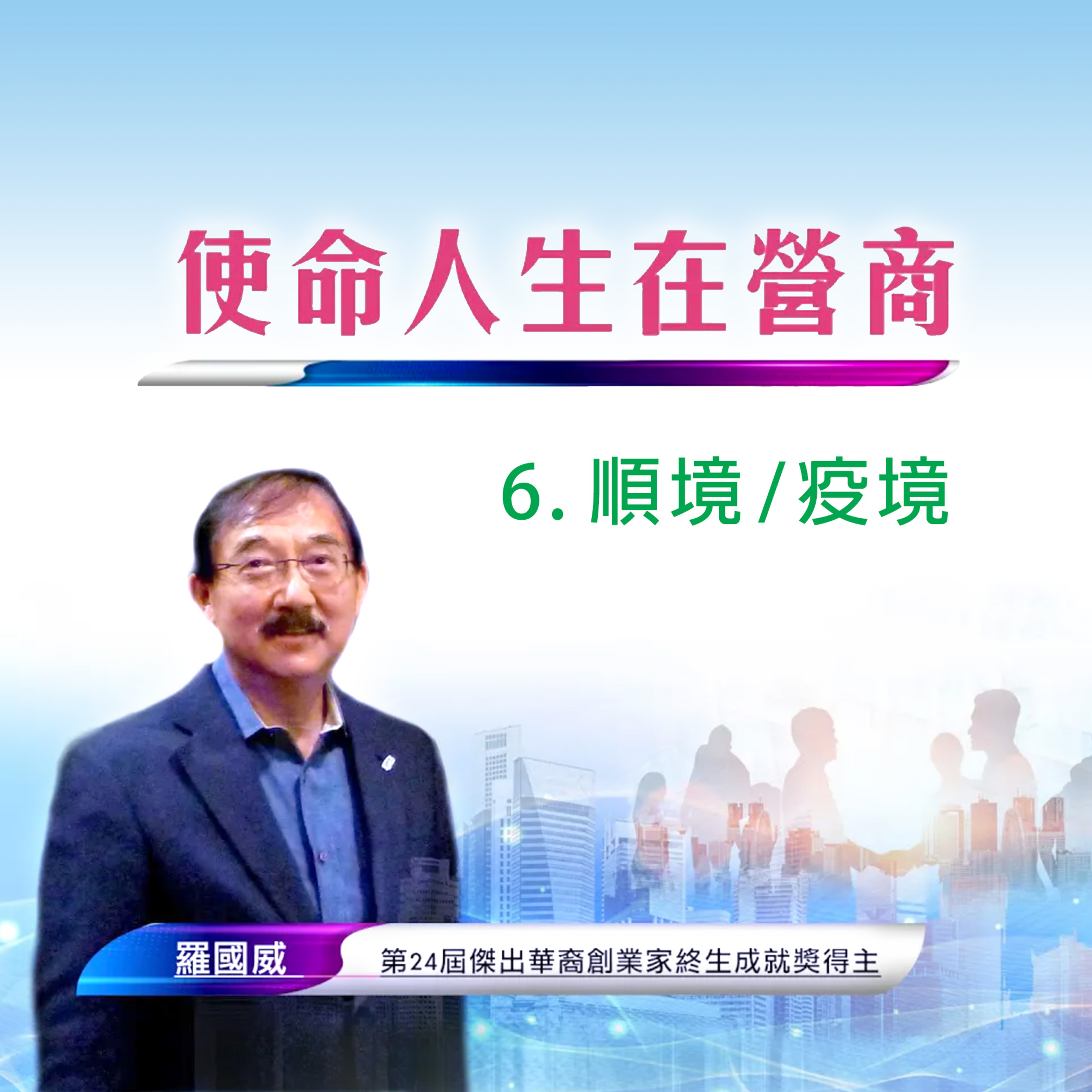 使命人生在營商6 - 順境 ⧸ 疫境 episode artwork