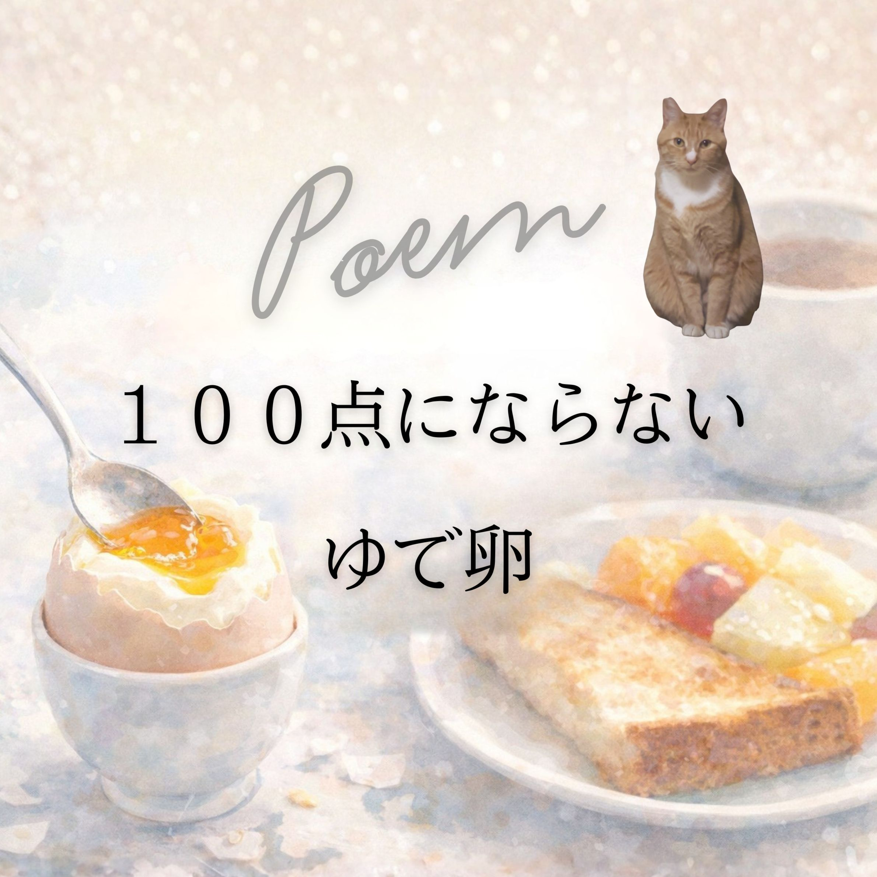 【番外編・詩の朗読】『１００点にならないゆで卵』 episode artwork