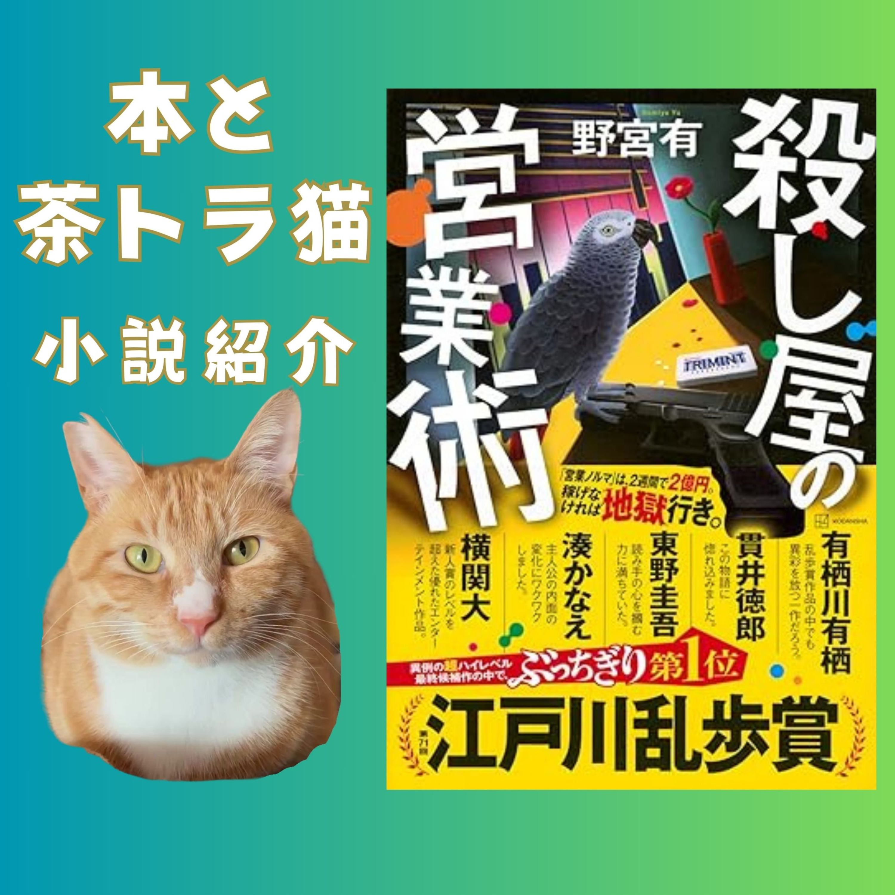 『殺し屋の営業術』感想｜本屋大賞ノミネート・江戸川乱歩賞受賞ミステリー episode artwork