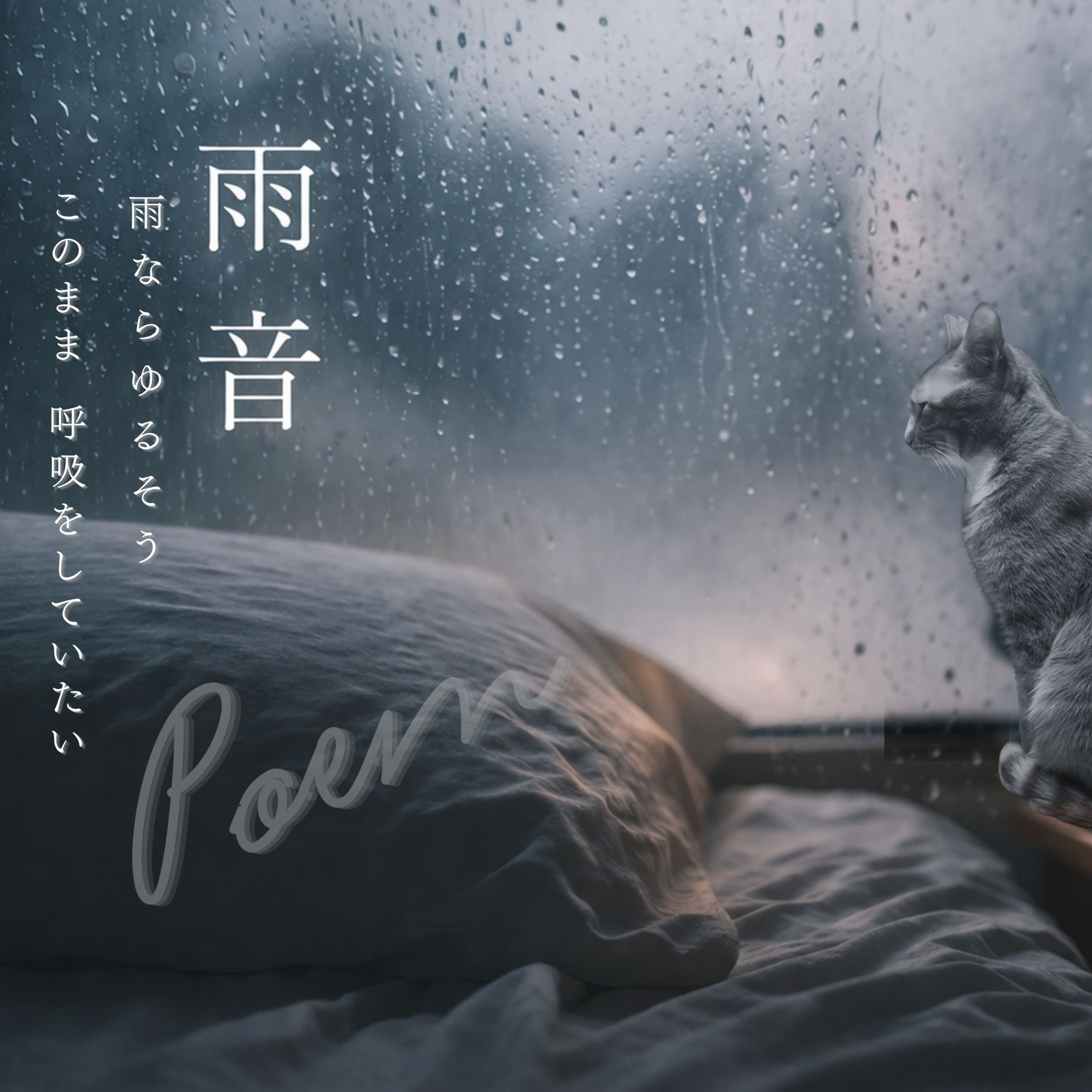 雨音と呼吸｜オリジナル詩 朗読 episode artwork