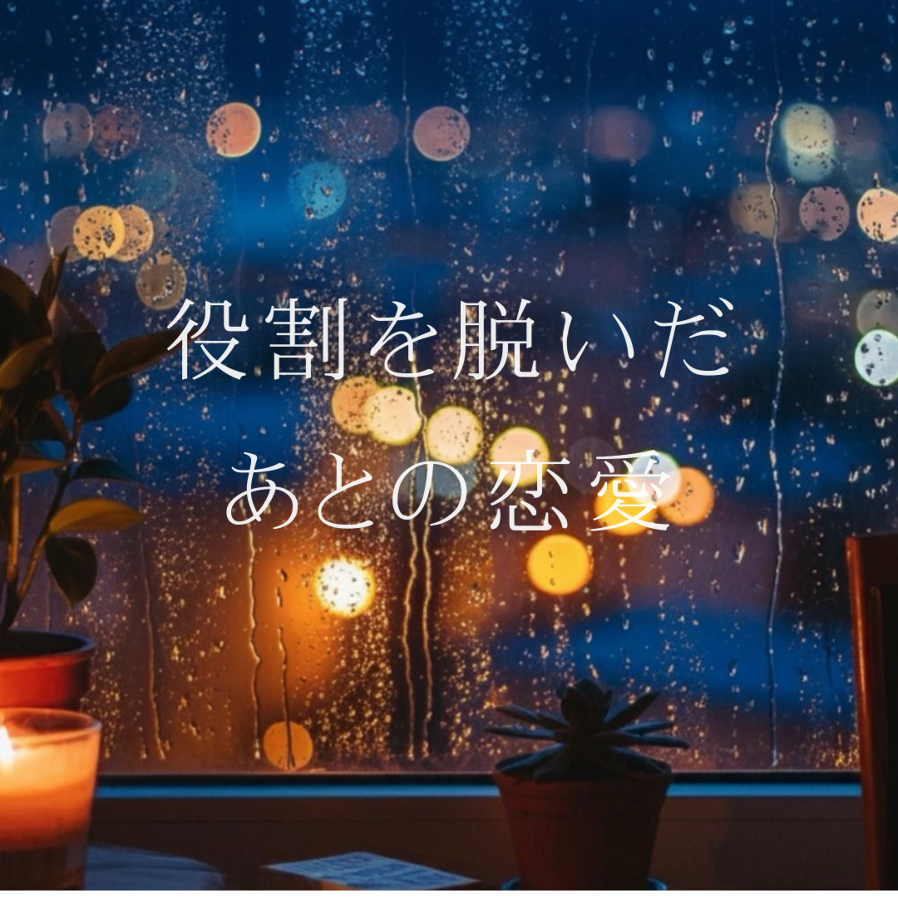 役割を脱いだあとの恋愛 episode artwork