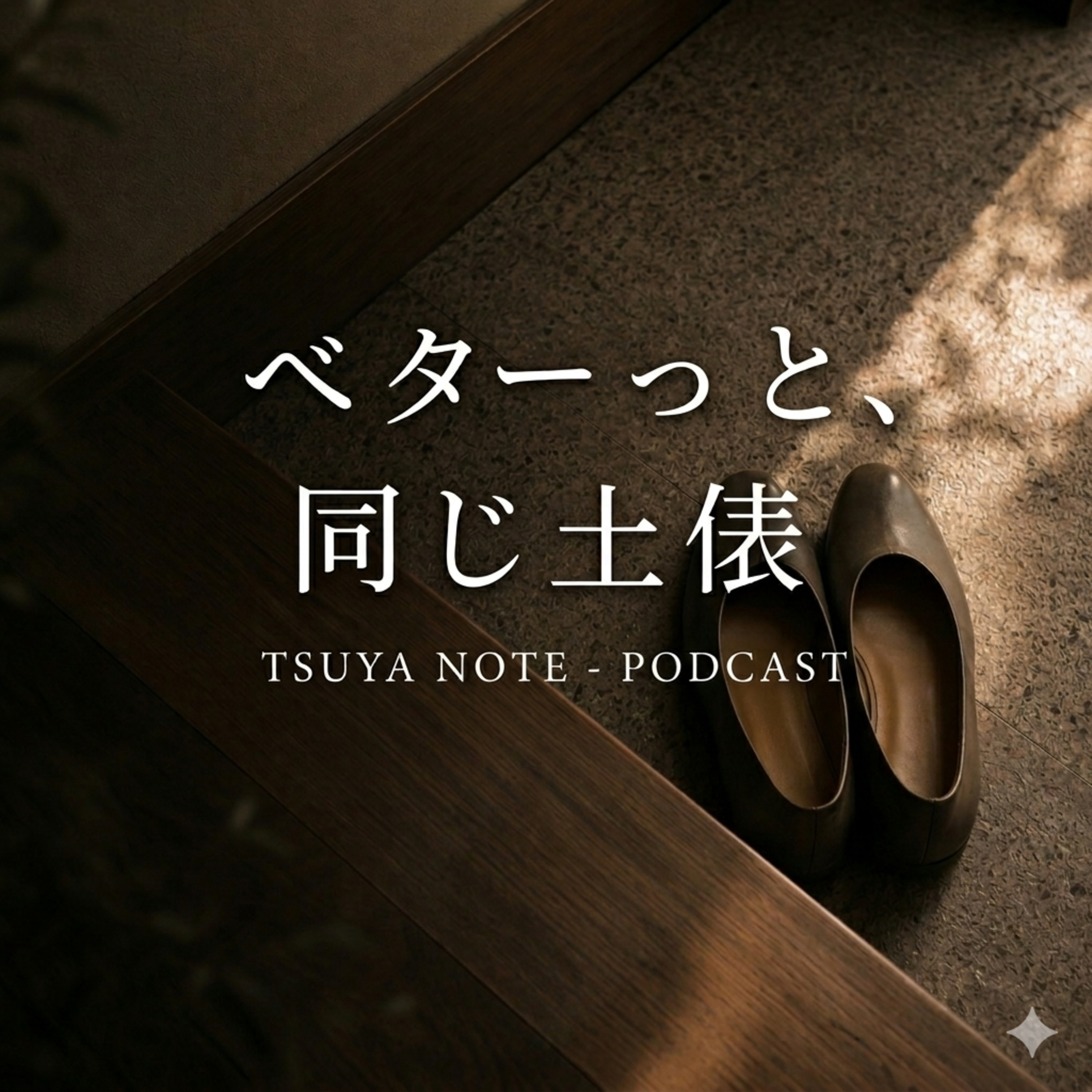 第10話｜ベターっと、同じ土俵 ― 名前ではなく、質で人を見るということ ― episode artwork